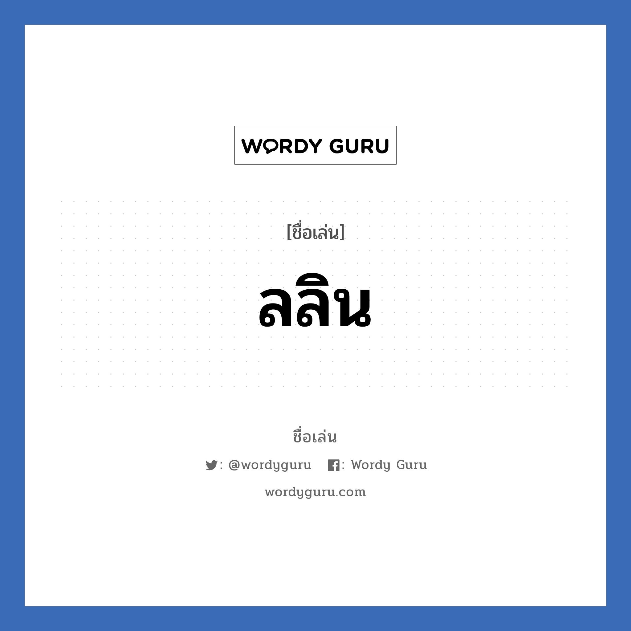 ลลิน แปลว่า? วิเคราะห์ชื่อ ลลิน, ชื่อเล่น ลลิน