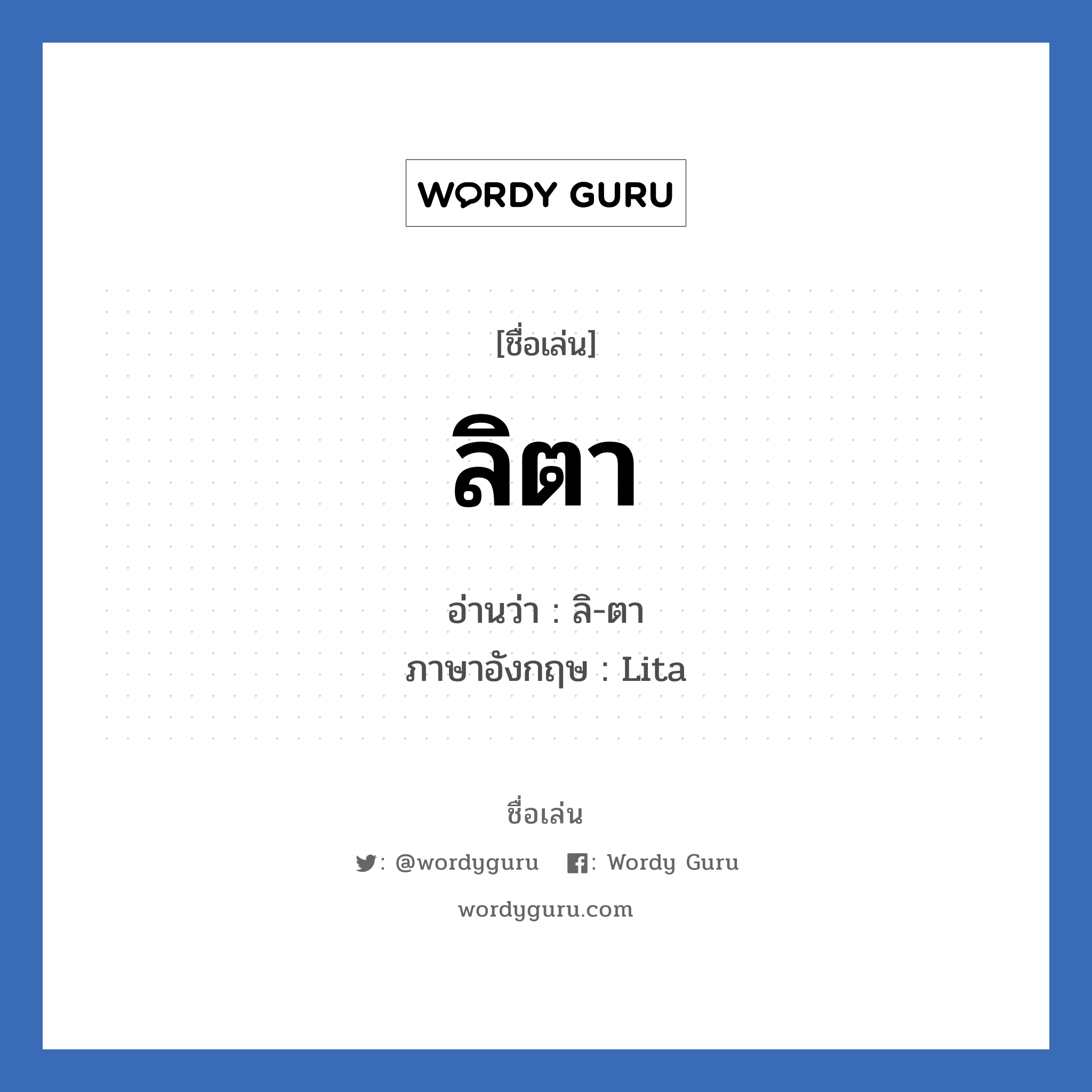 ลิตา แปลว่า? วิเคราะห์ชื่อ ลิตา, ชื่อเล่น ลิตา อ่านว่า ลิ-ตา ภาษาอังกฤษ Lita