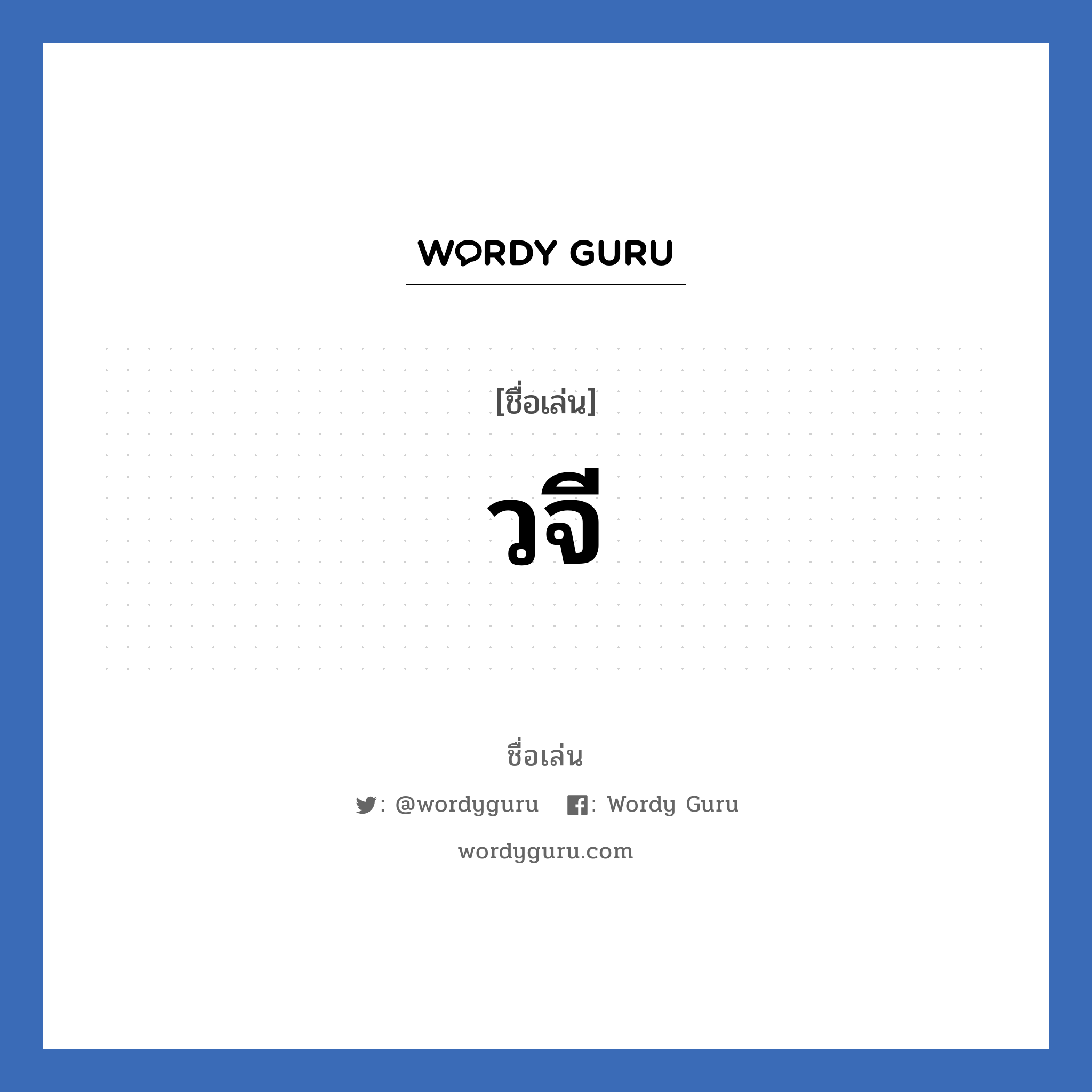 วจี แปลว่า? วิเคราะห์ชื่อ วจี, ชื่อเล่น วจี