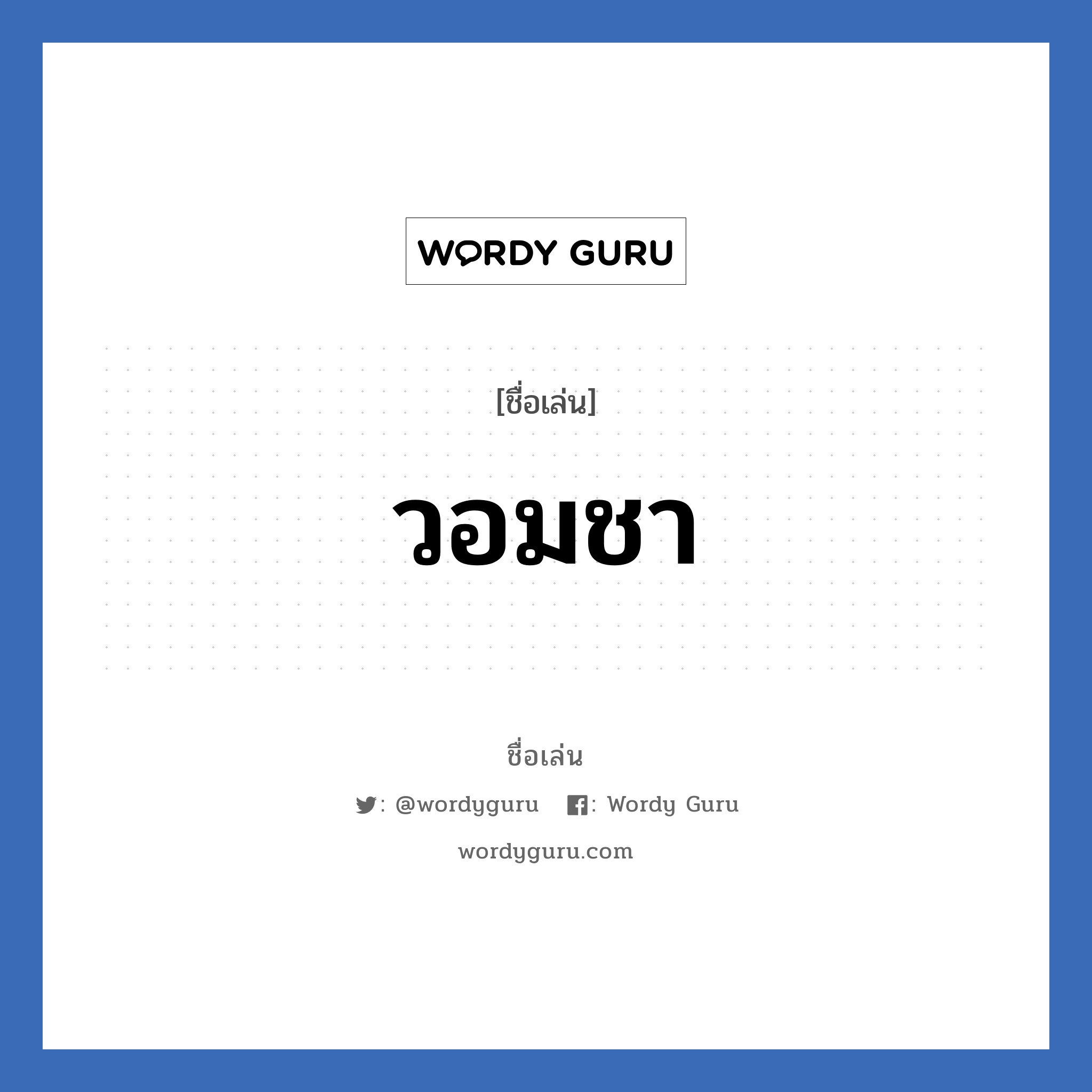 วอมชา แปลว่า? วิเคราะห์ชื่อ วอมชา, ชื่อเล่น วอมชา