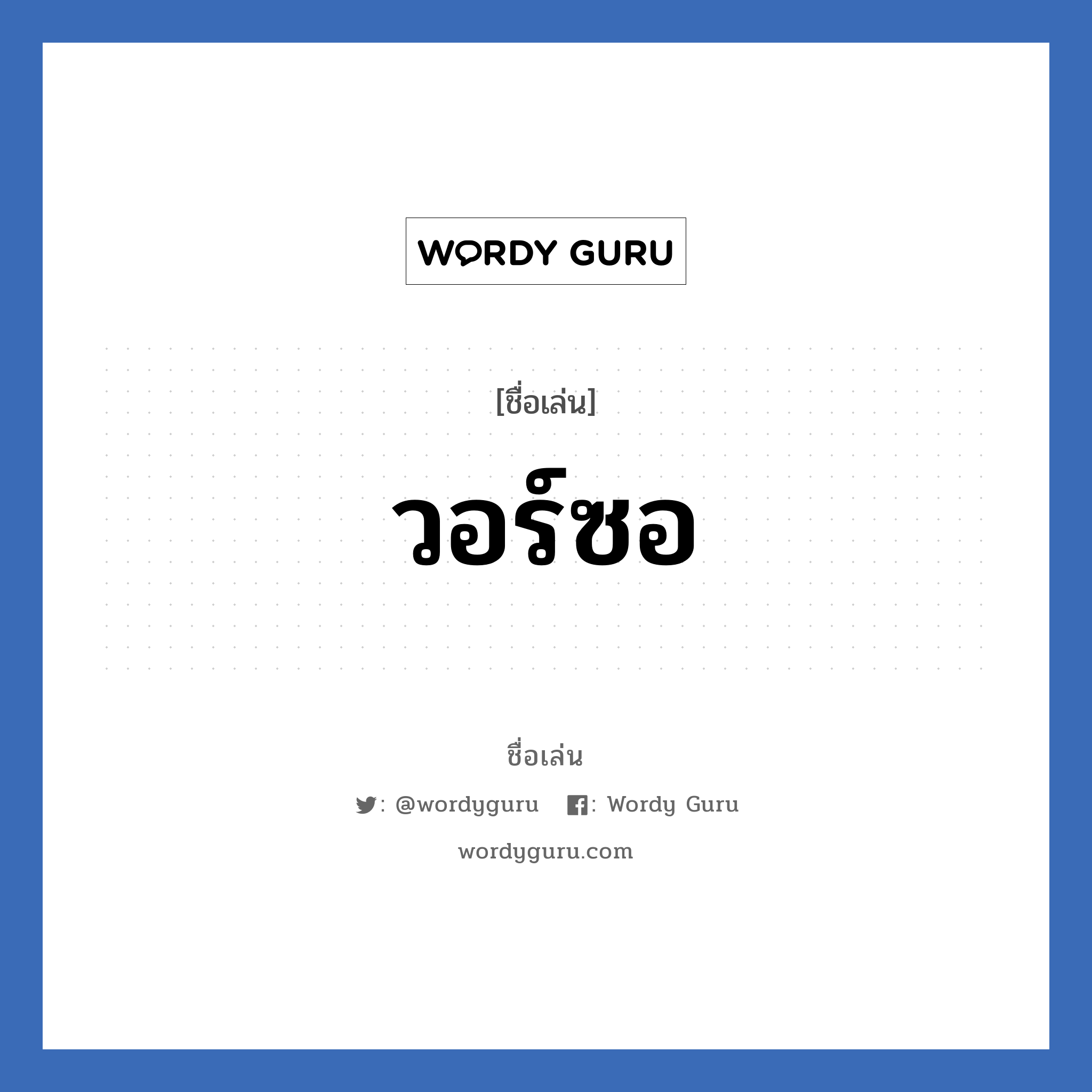 วอร์ซอ แปลว่า? วิเคราะห์ชื่อ วอร์ซอ, ชื่อเล่น วอร์ซอ