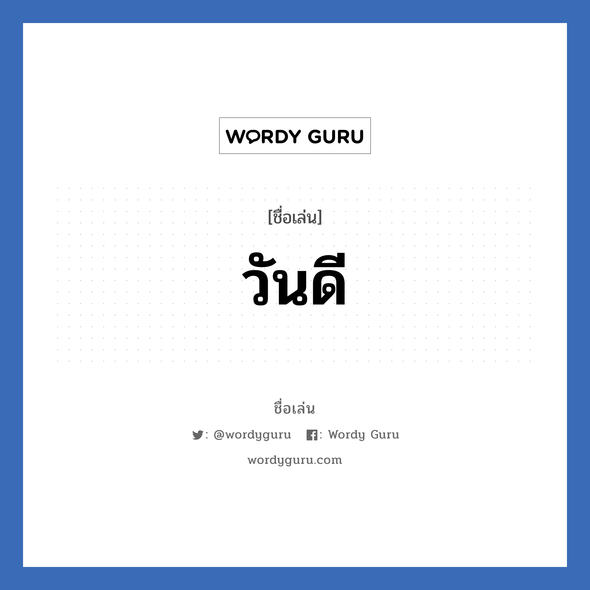 วันดี แปลว่า? วิเคราะห์ชื่อ วันดี, ชื่อเล่น วันดี