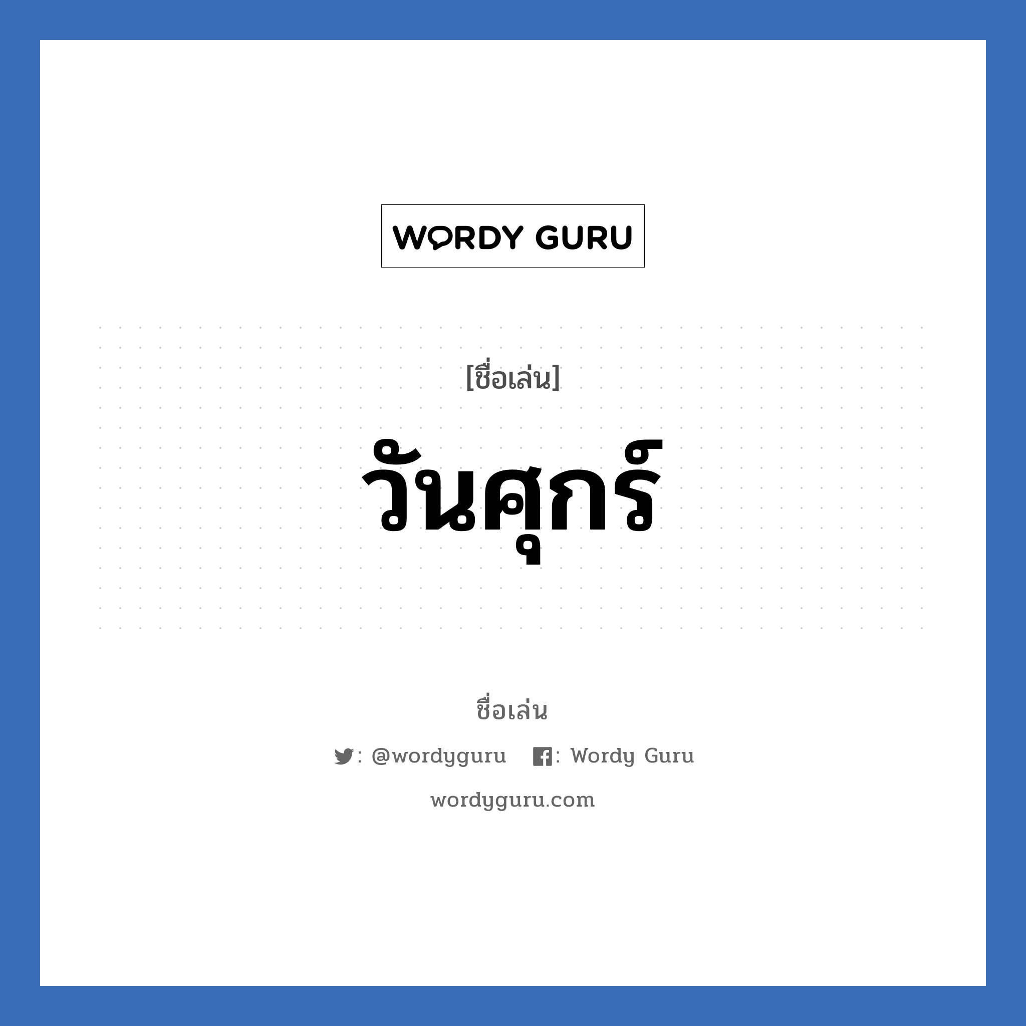 วันศุกร์ แปลว่า? วิเคราะห์ชื่อ วันศุกร์, ชื่อเล่น วันศุกร์