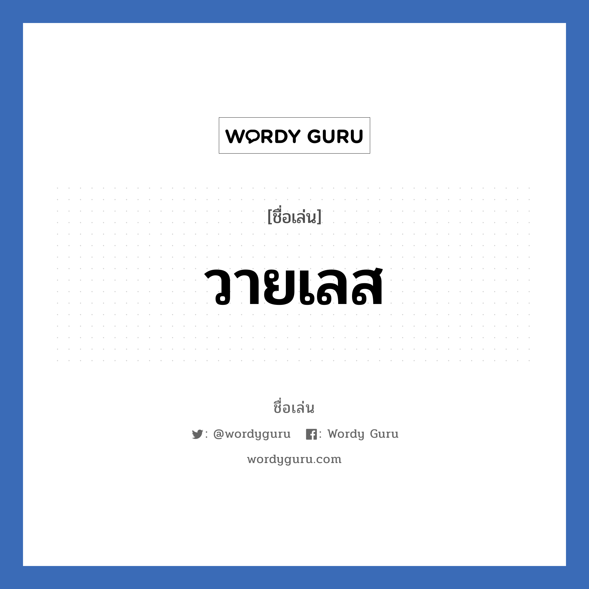 วายเลส แปลว่า? วิเคราะห์ชื่อ วายเลส, ชื่อเล่น วายเลส