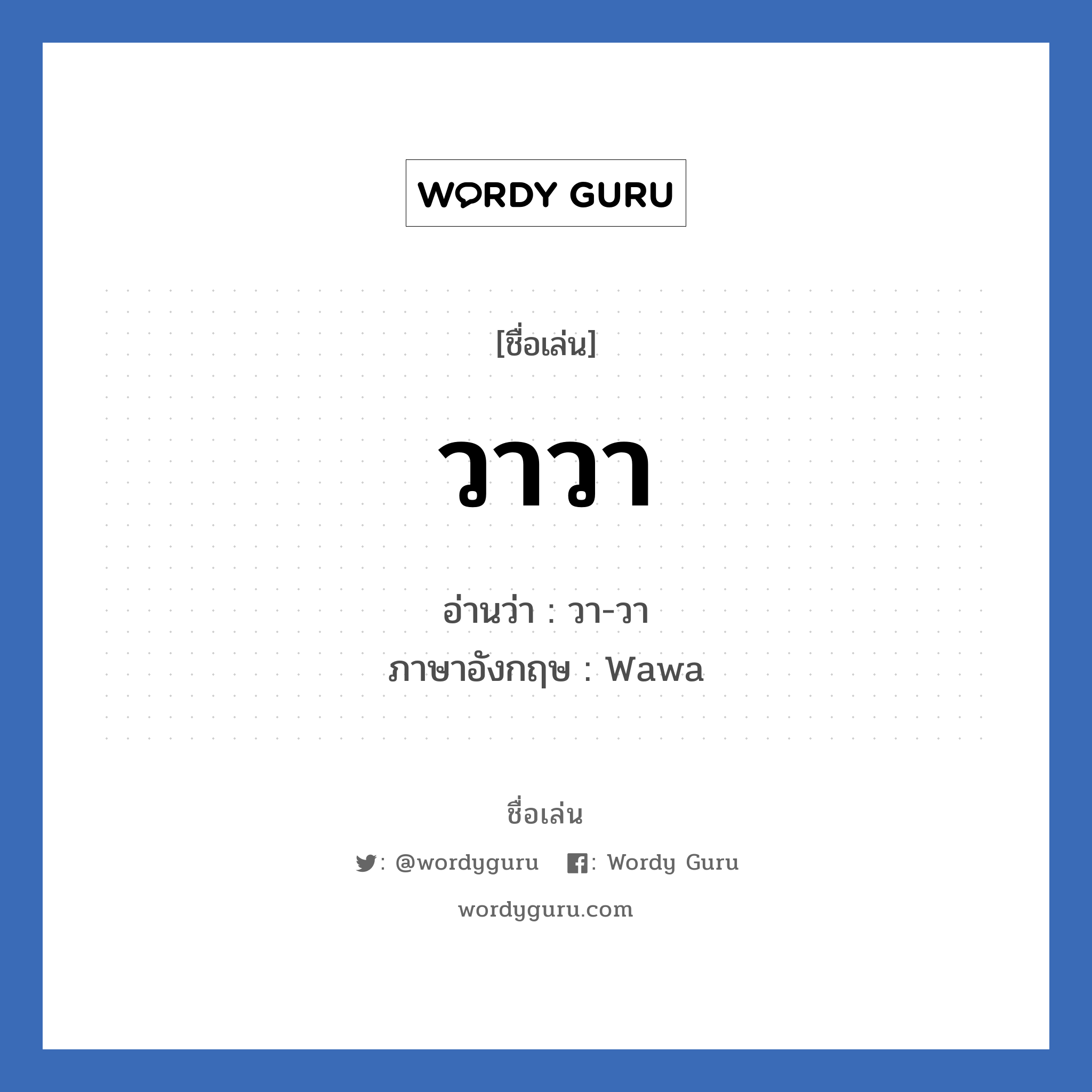 วาวา แปลว่า? วิเคราะห์ชื่อ วาวา, ชื่อเล่น วาวา อ่านว่า วา-วา ภาษาอังกฤษ Wawa