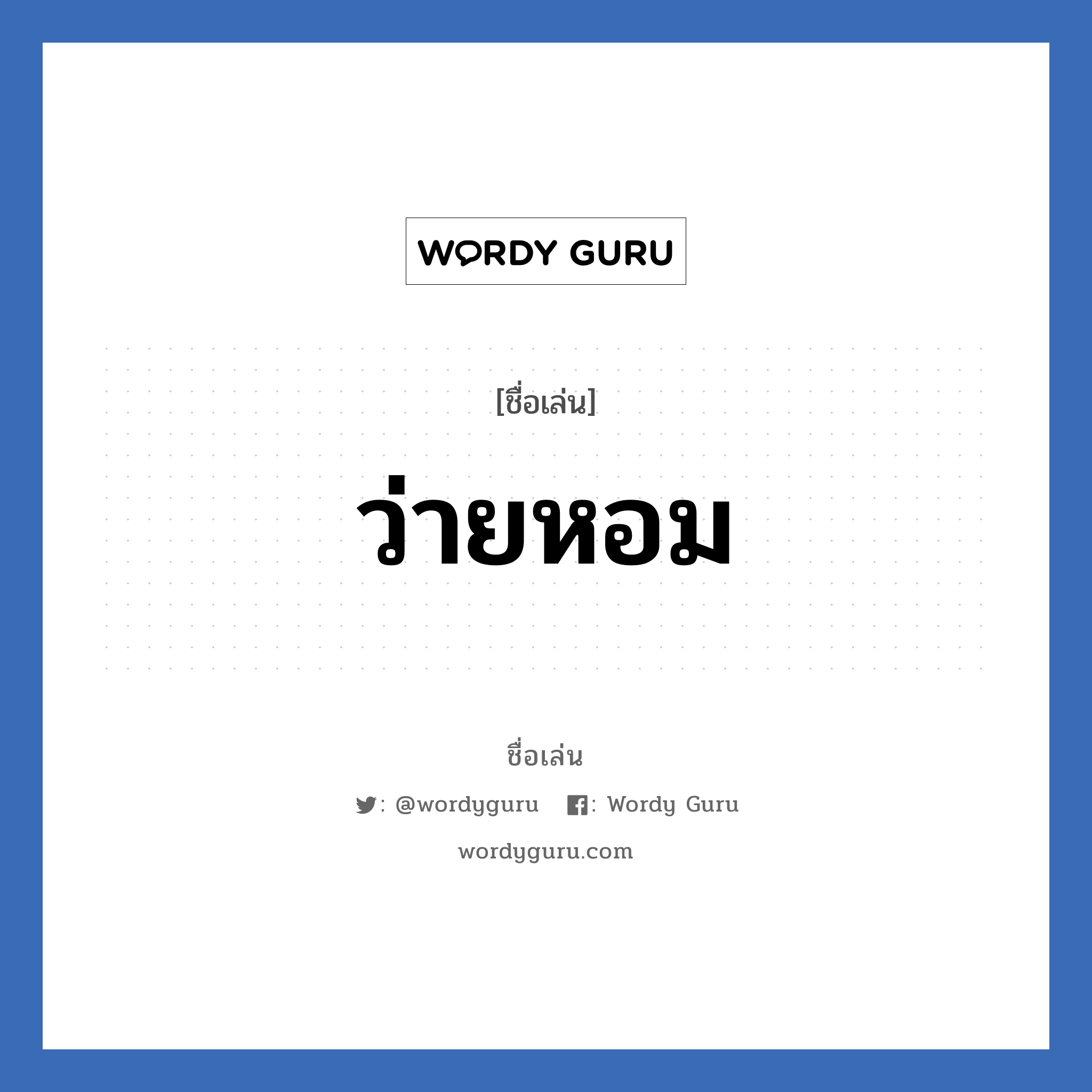 ว่ายหอม แปลว่า? วิเคราะห์ชื่อ ว่ายหอม, ชื่อเล่น ว่ายหอม