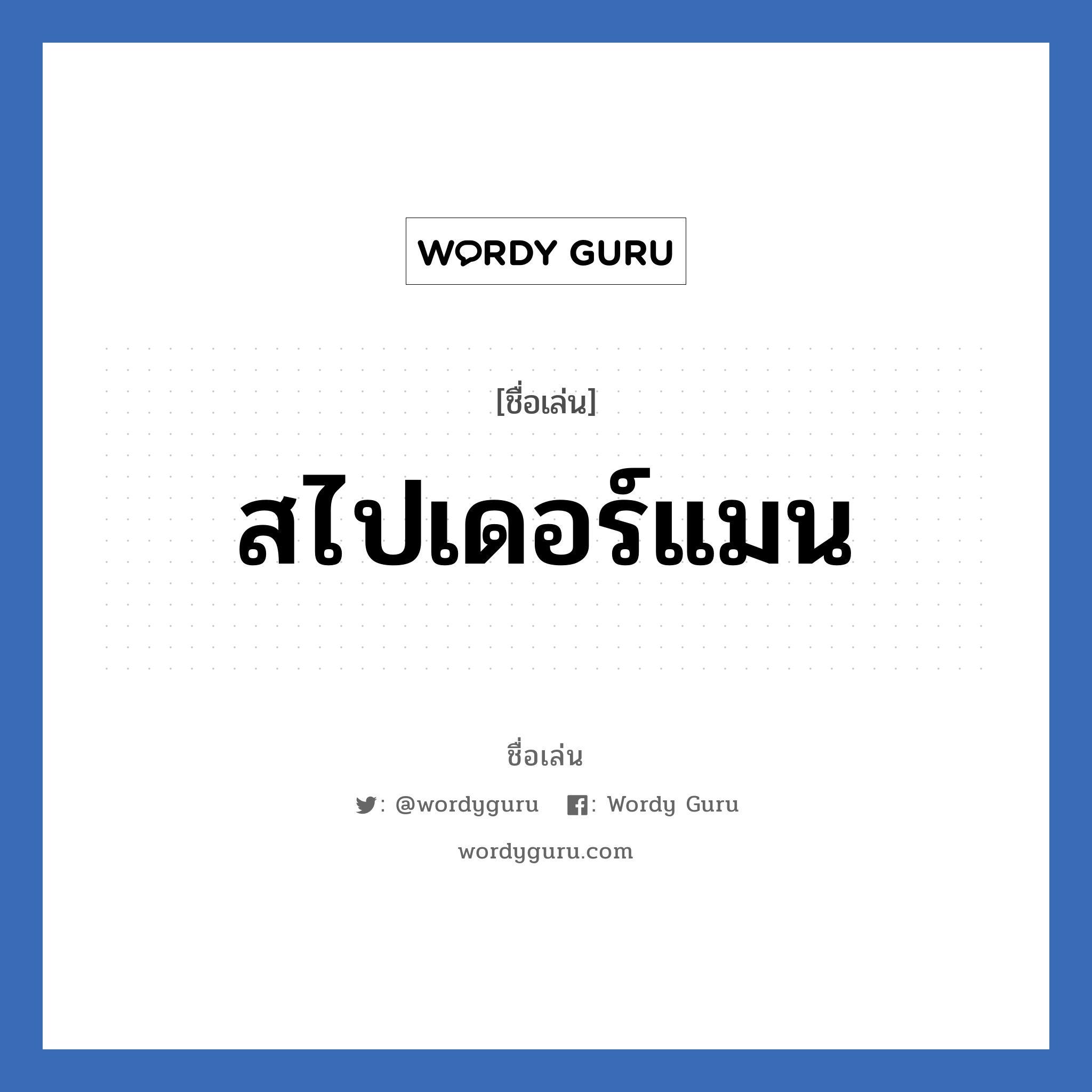 สไปเดอร์แมน แปลว่า? วิเคราะห์ชื่อ สไปเดอร์แมน, ชื่อเล่น สไปเดอร์แมน