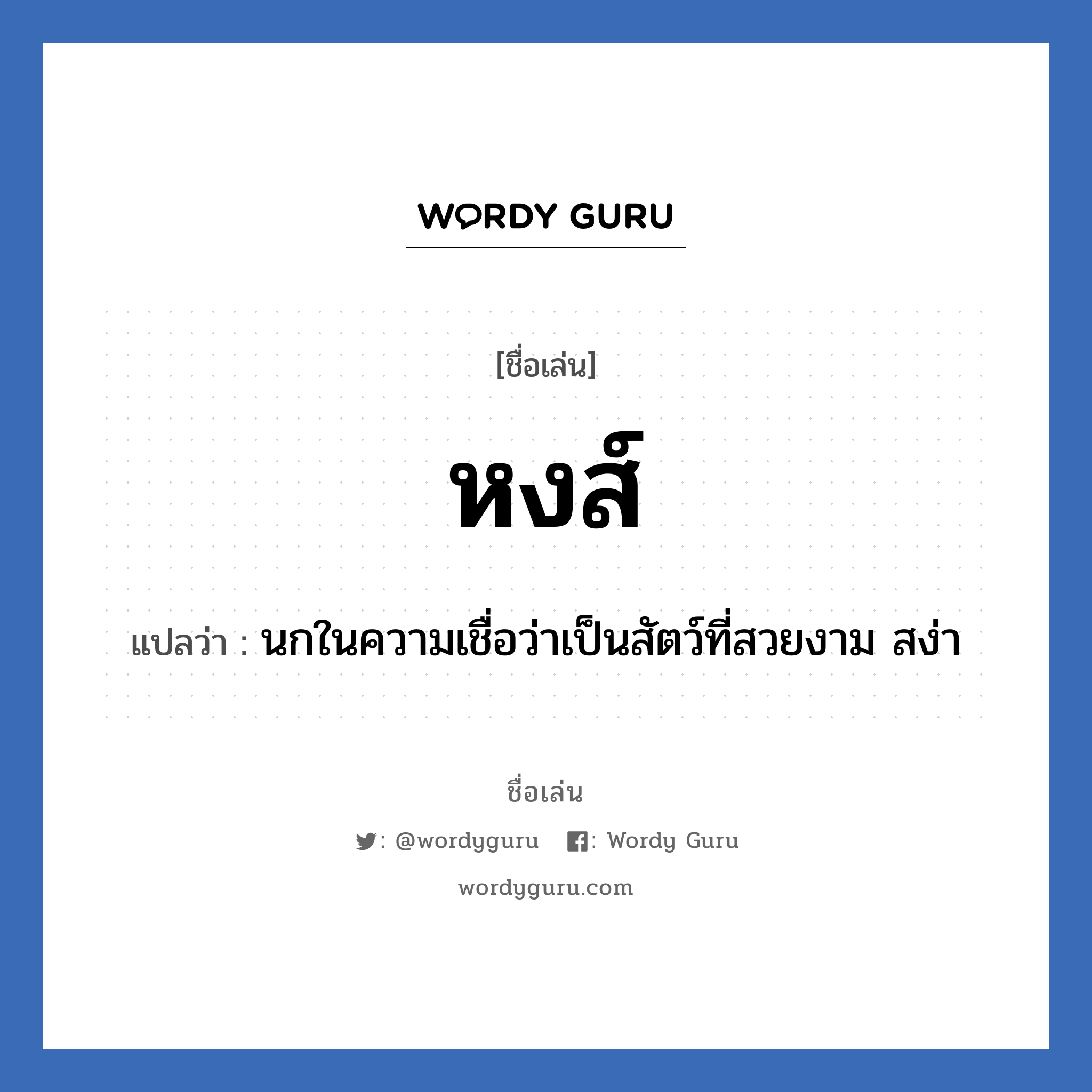 หงส์ แปลว่า? วิเคราะห์ชื่อ หงส์, ชื่อเล่น หงส์ แปลว่า นกในความเชื่อว่าเป็นสัตว์ที่สวยงาม สง่า