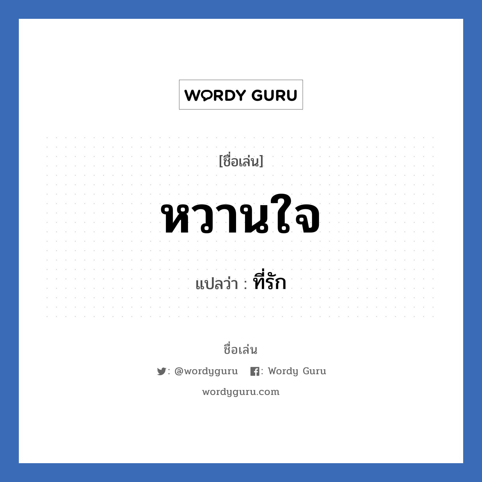 หวานใจ แปลว่า? วิเคราะห์ชื่อ หวานใจ, ชื่อเล่น หวานใจ แปลว่า ที่รัก