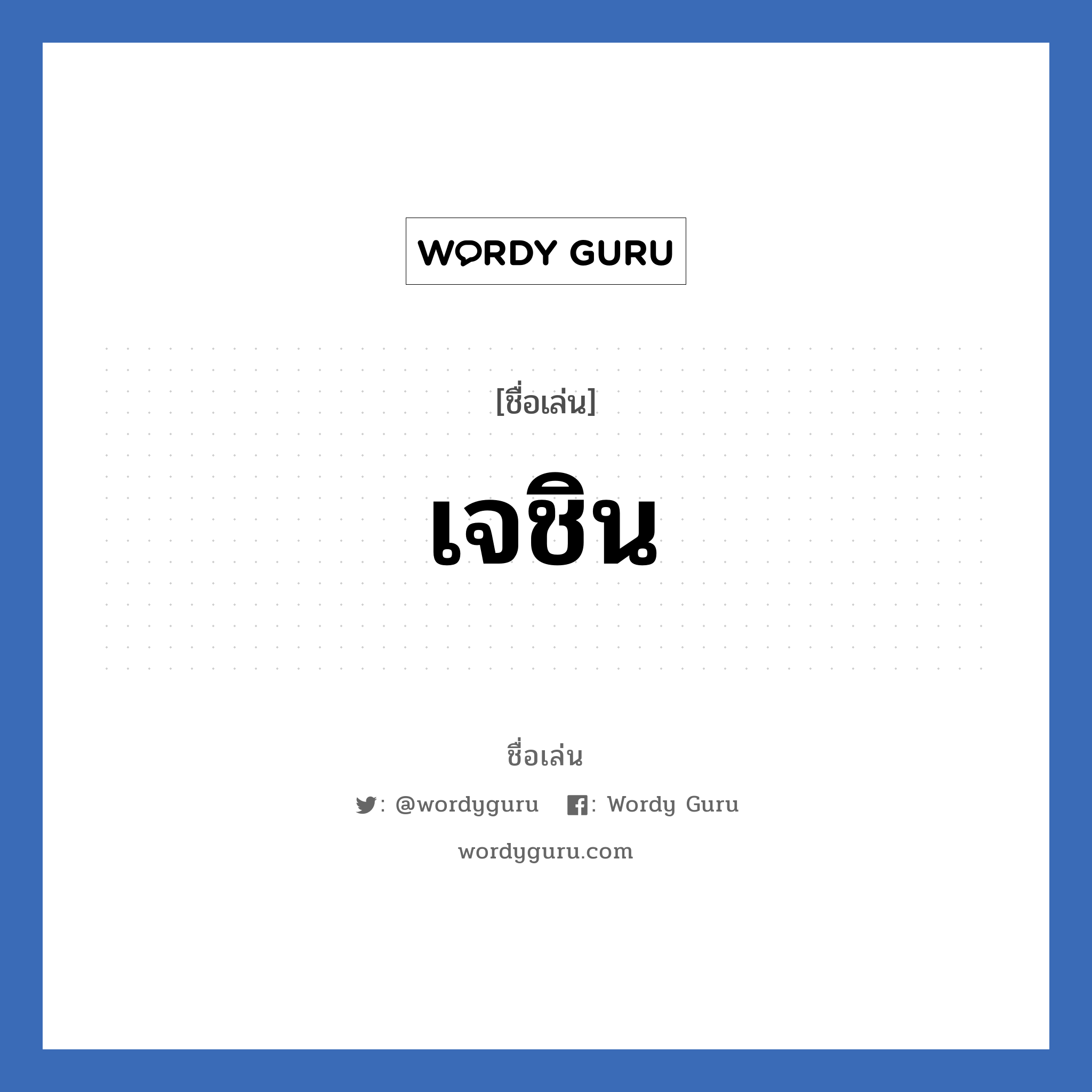 เจชิน แปลว่า? วิเคราะห์ชื่อ เจชิน, ชื่อเล่น เจชิน