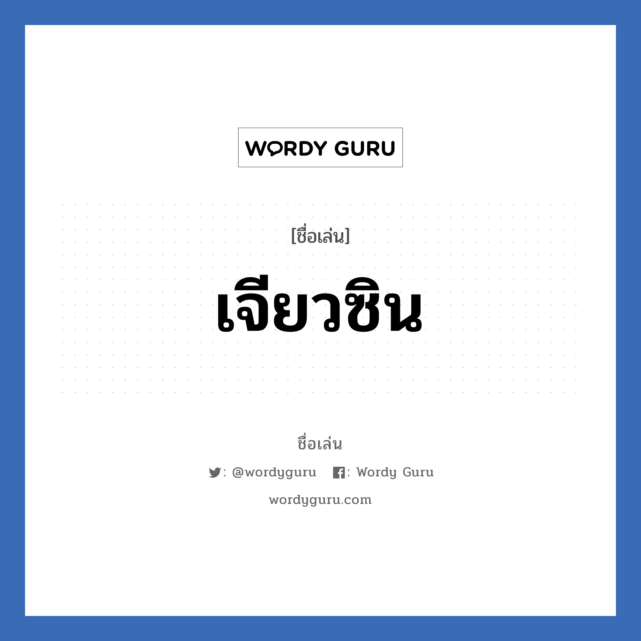 เจียวซิน แปลว่า? วิเคราะห์ชื่อ เจียวซิน, ชื่อเล่น เจียวซิน