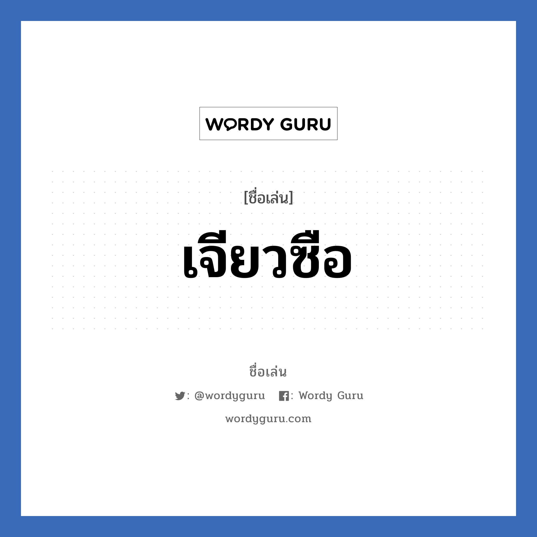 เจียวซือ แปลว่า? วิเคราะห์ชื่อ เจียวซือ, ชื่อเล่น เจียวซือ