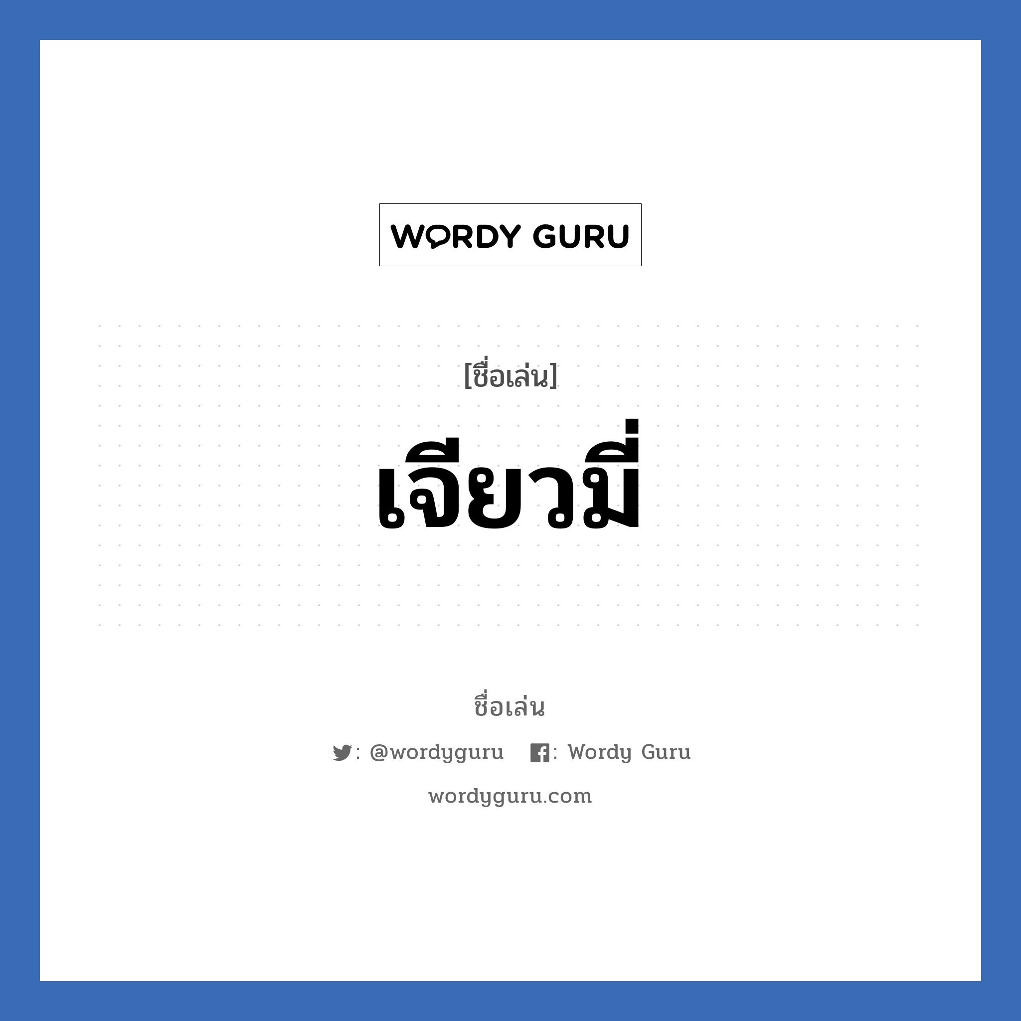 เจียวมี่ แปลว่า? วิเคราะห์ชื่อ เจียวมี่, ชื่อเล่น เจียวมี่