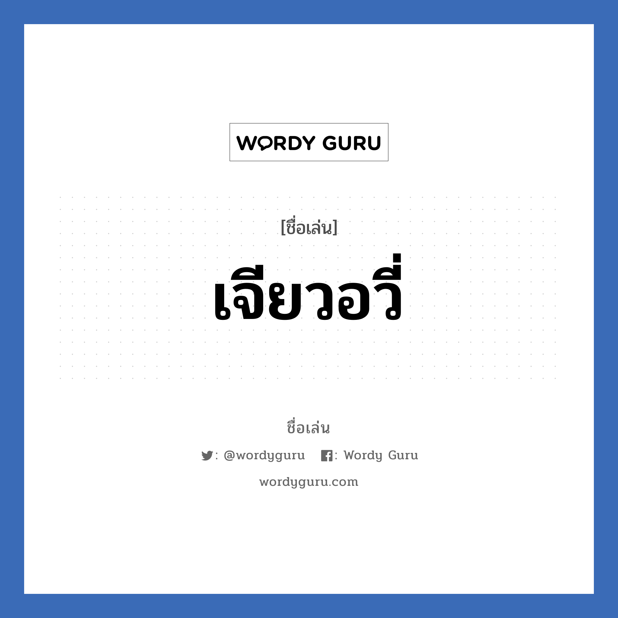 เจียวอวี่ แปลว่า? วิเคราะห์ชื่อ เจียวอวี่, ชื่อเล่น เจียวอวี่