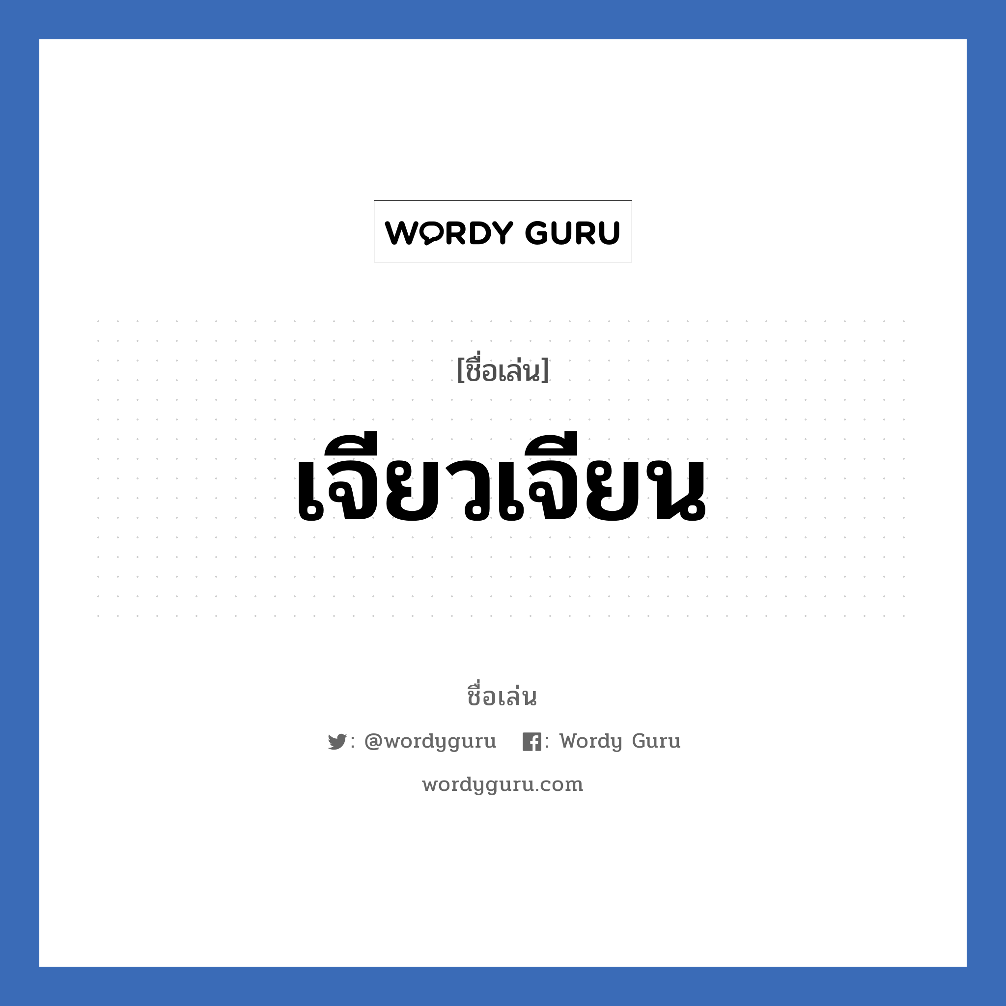 เจียวเจียน แปลว่า? วิเคราะห์ชื่อ เจียวเจียน, ชื่อเล่น เจียวเจียน