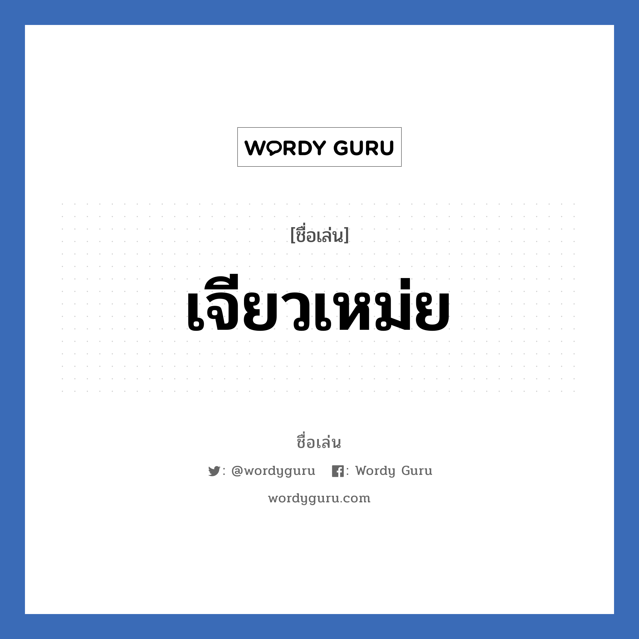 เจียวเหม่ย แปลว่า? วิเคราะห์ชื่อ เจียวเหม่ย, ชื่อเล่น เจียวเหม่ย