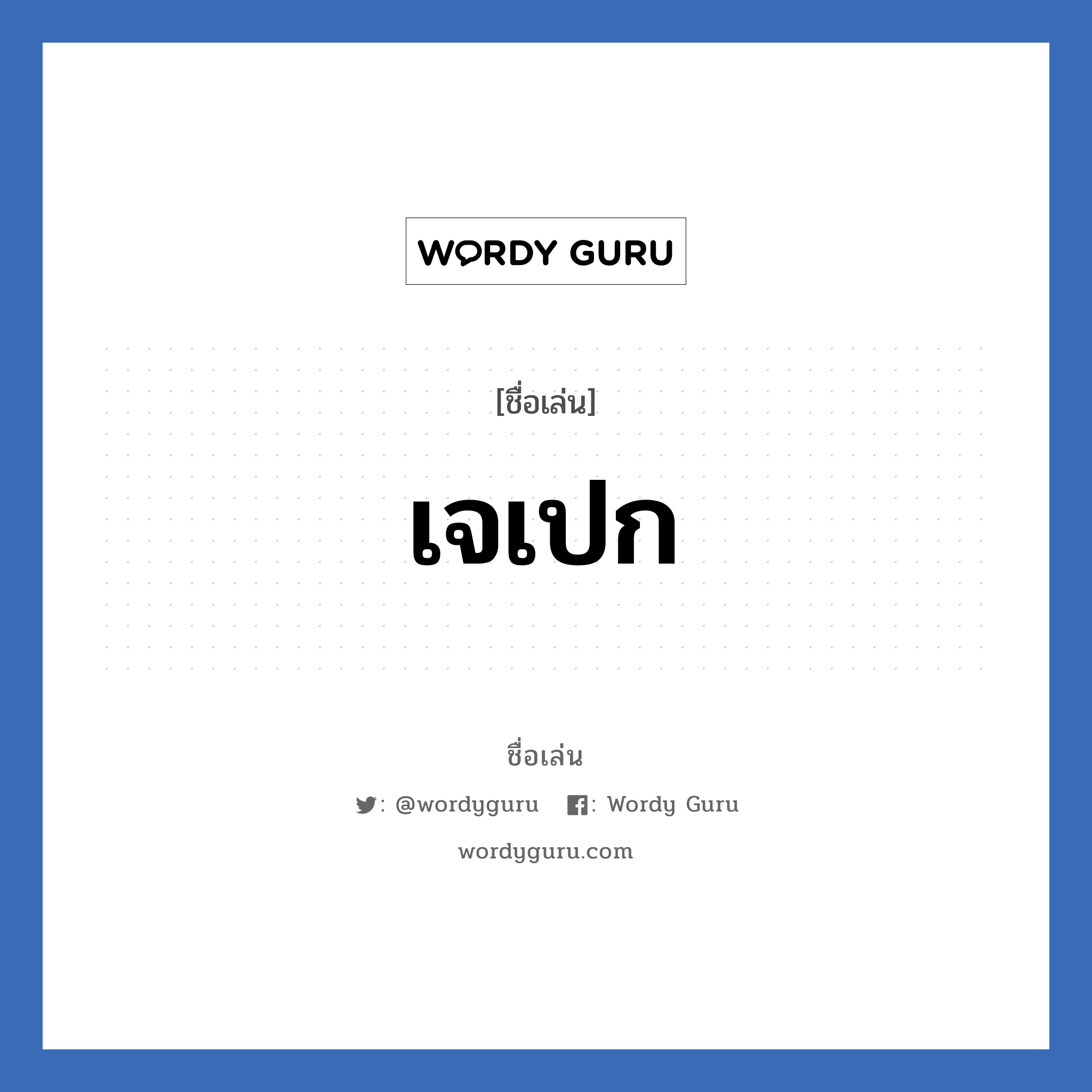 เจเปก แปลว่า? วิเคราะห์ชื่อ เจเปก, ชื่อเล่น เจเปก