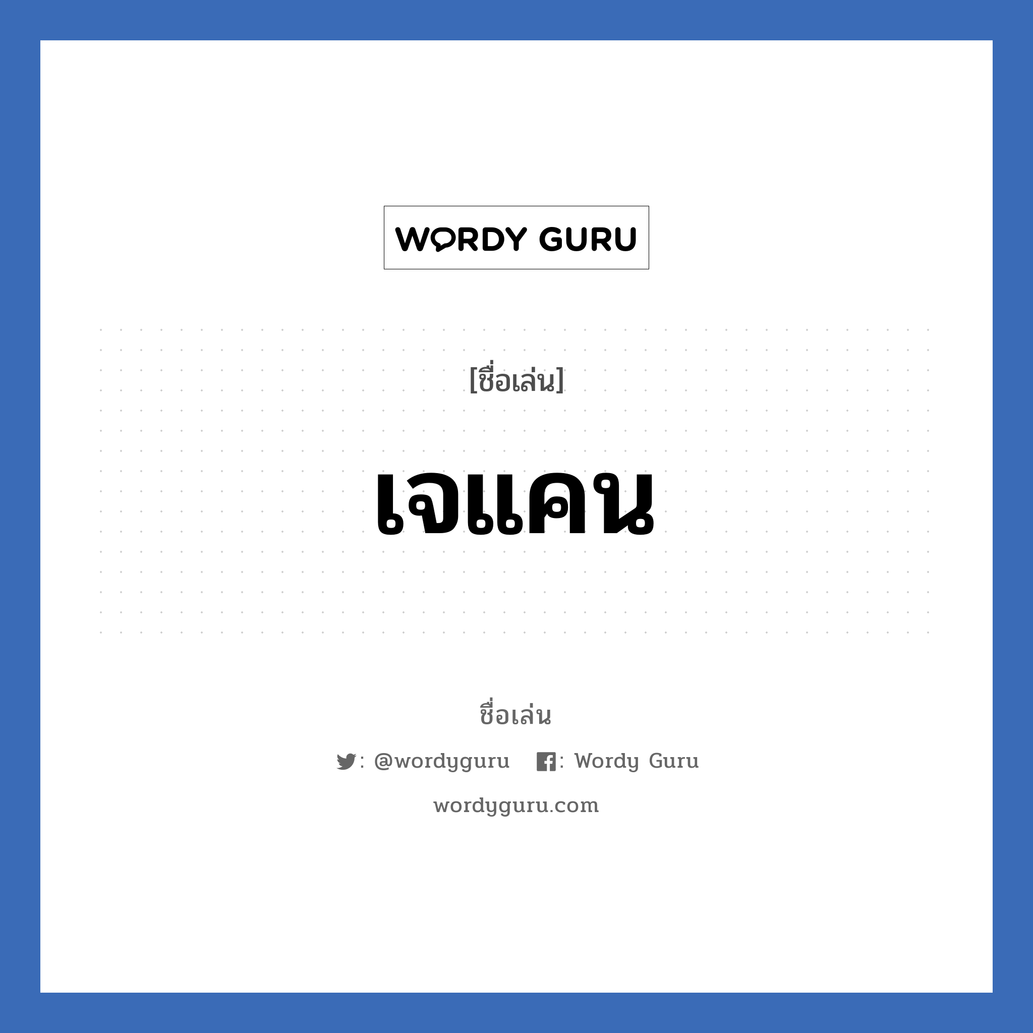 เจแคน แปลว่า? วิเคราะห์ชื่อ เจแคน, ชื่อเล่น เจแคน