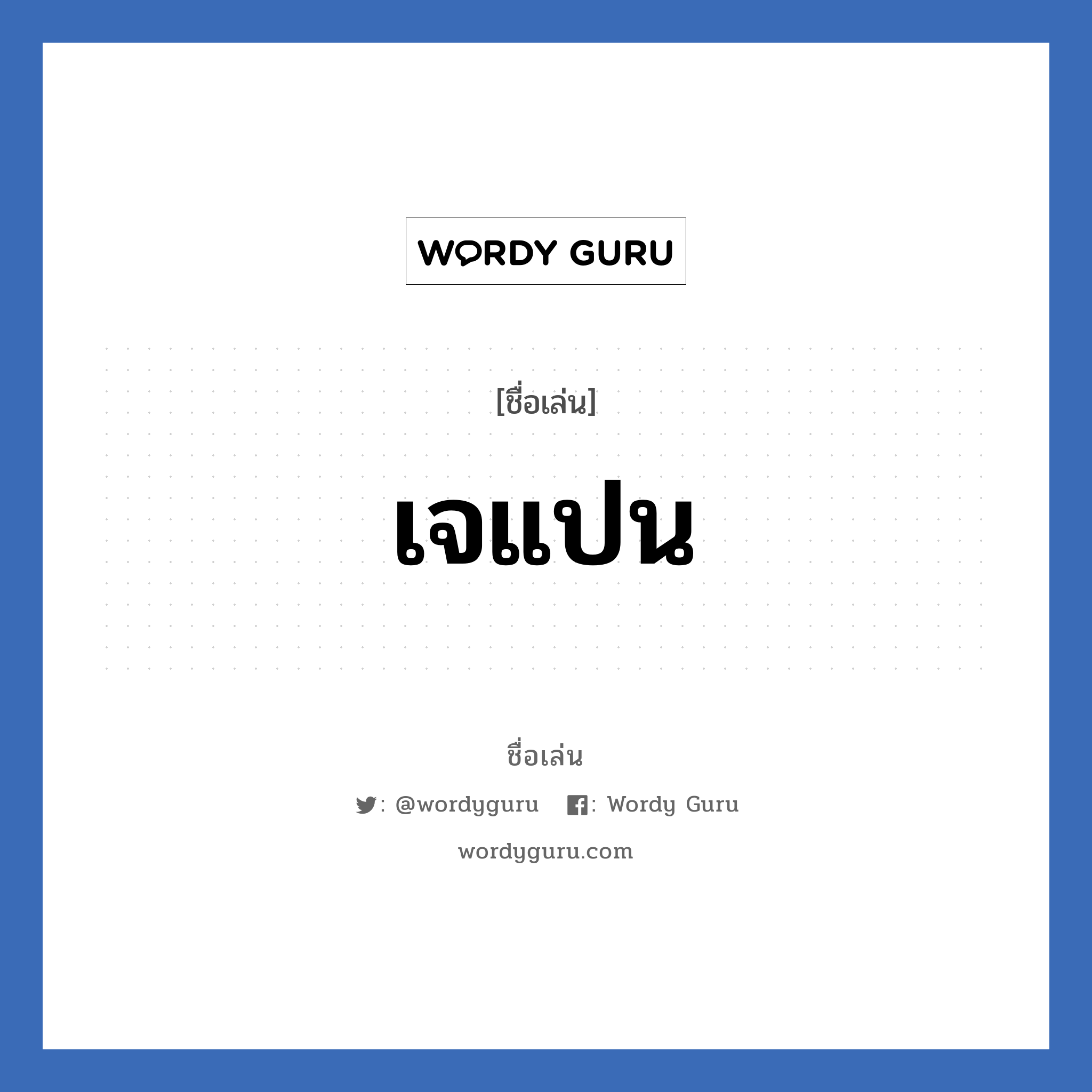 เจแปน แปลว่า? วิเคราะห์ชื่อ เจแปน, ชื่อเล่น เจแปน