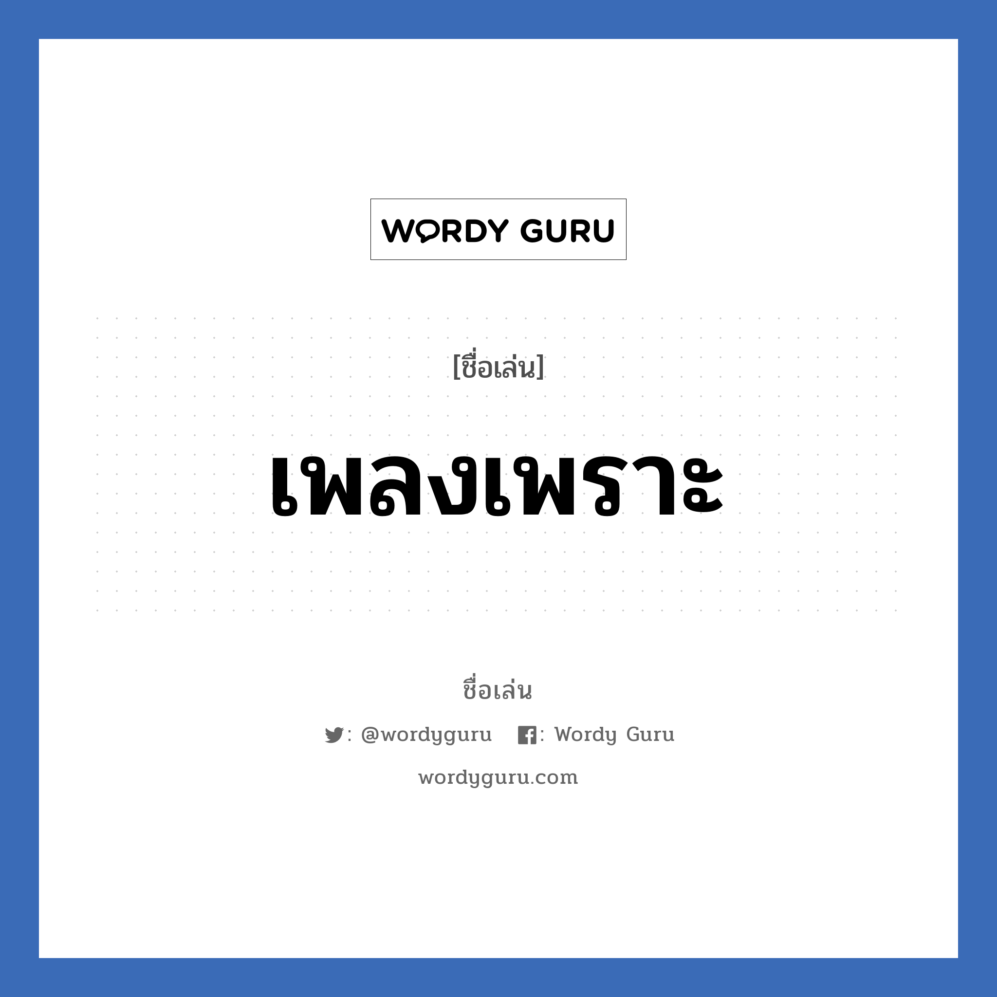 เพลงเพราะ แปลว่า? วิเคราะห์ชื่อ เพลงเพราะ, ชื่อเล่น เพลงเพราะ