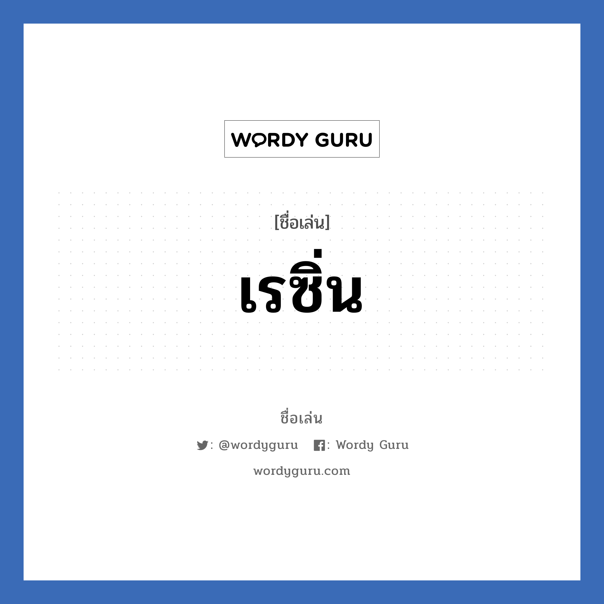 เรซิ่น แปลว่า? วิเคราะห์ชื่อ เรซิ่น, ชื่อเล่น เรซิ่น