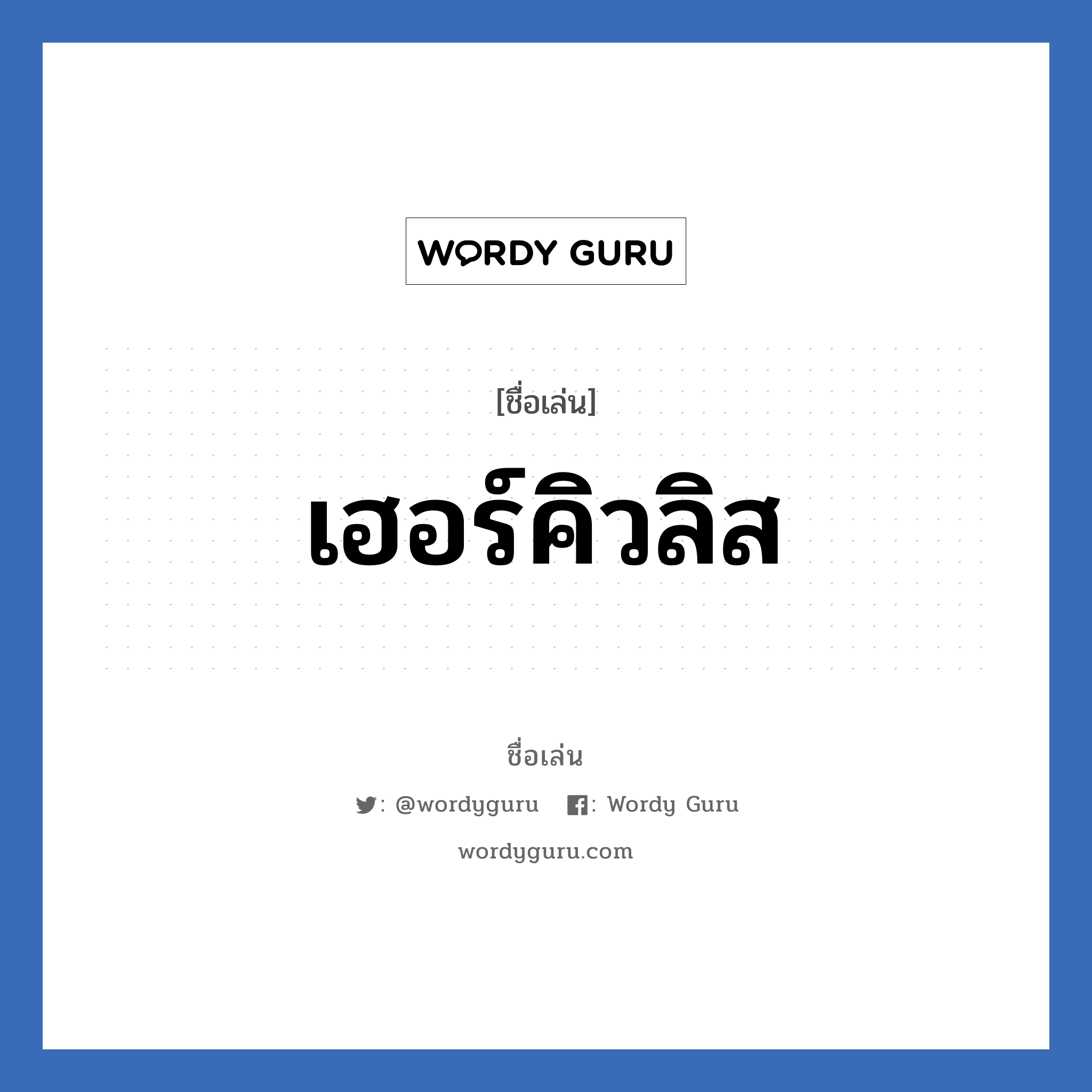 เฮอร์คิวลิส แปลว่า? วิเคราะห์ชื่อ เฮอร์คิวลิส, ชื่อเล่น เฮอร์คิวลิส เพศ เหมาะกับ ผู้ชาย, ลูกชาย