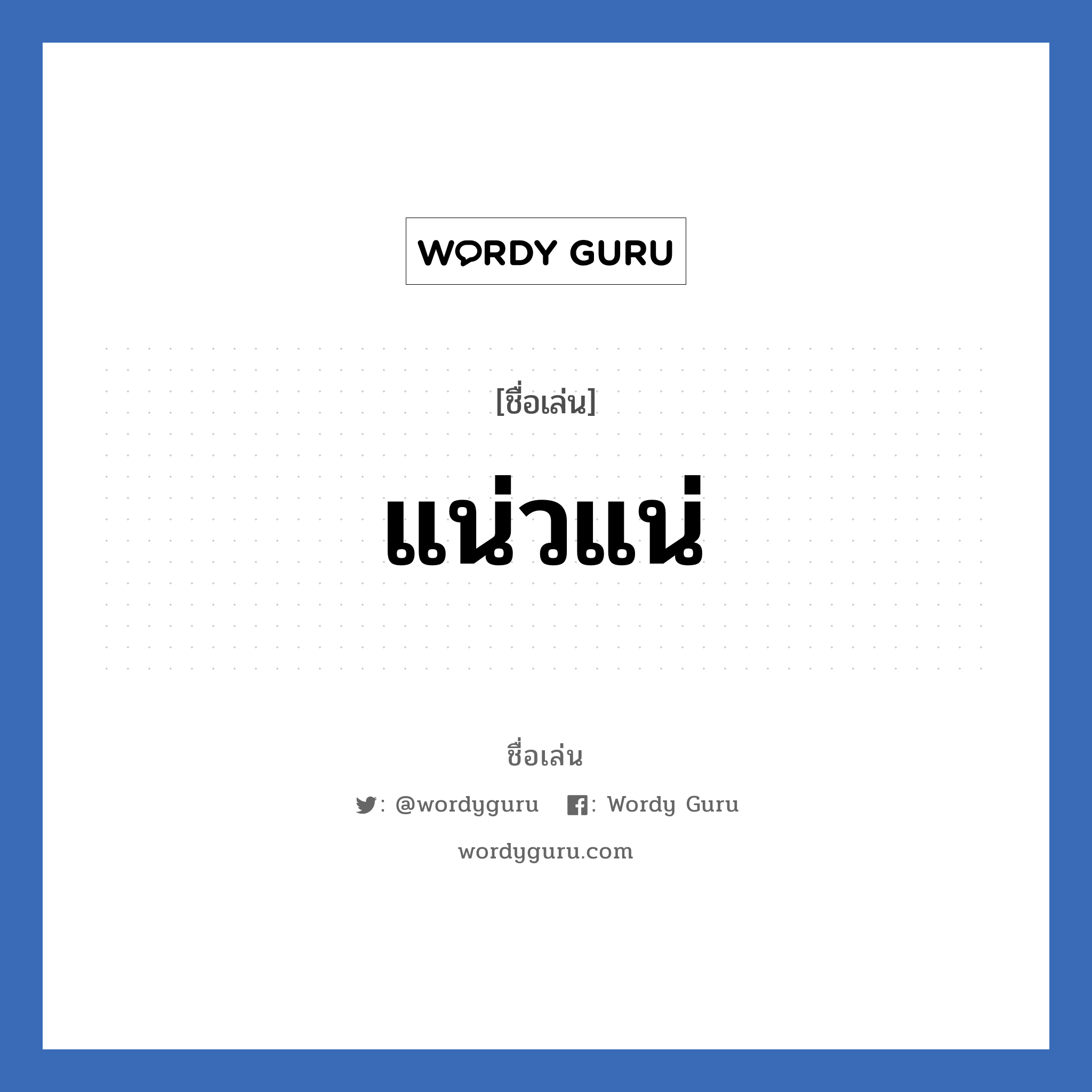 แน่วแน่ แปลว่า? วิเคราะห์ชื่อ แน่วแน่, ชื่อเล่น แน่วแน่