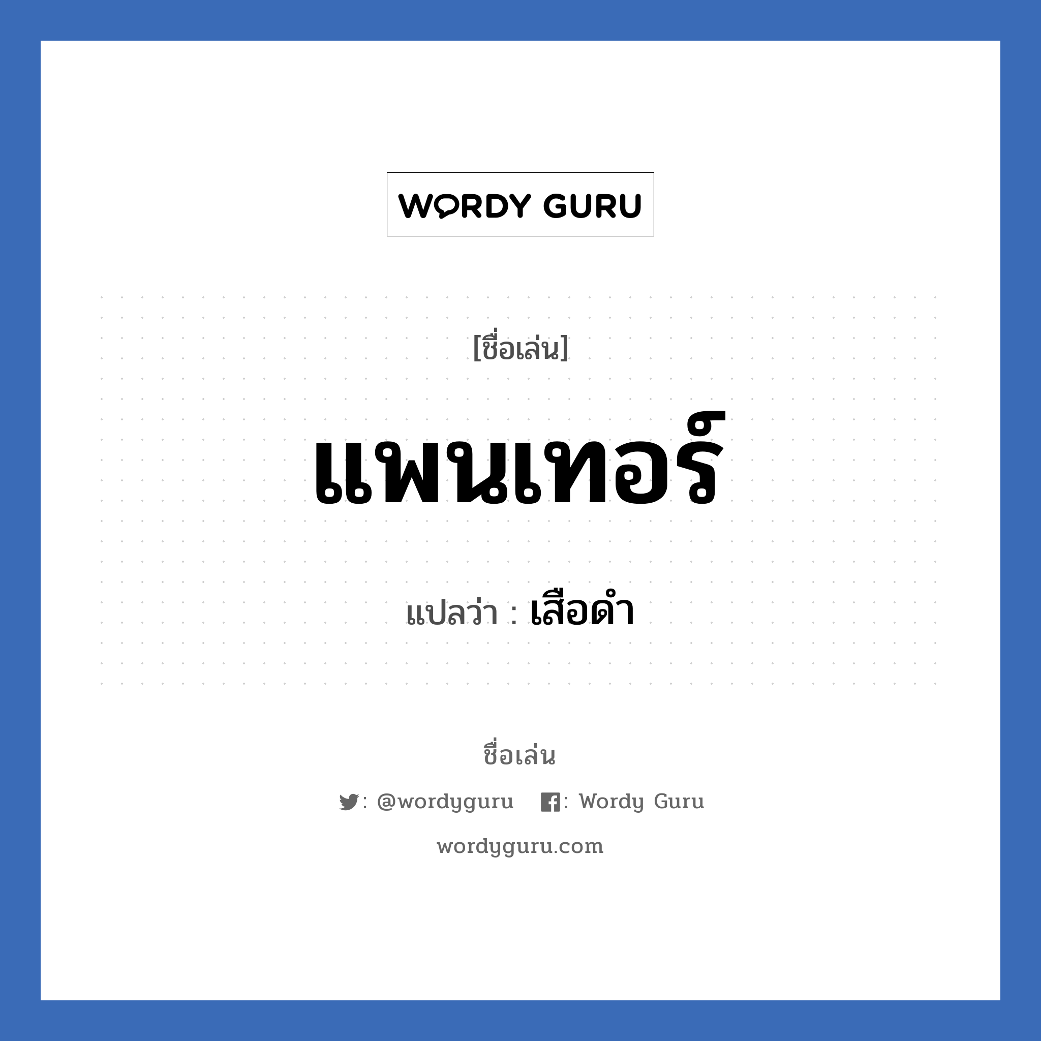 แพนเทอร์ แปลว่า? วิเคราะห์ชื่อ แพนเทอร์, ชื่อเล่น แพนเทอร์ แปลว่า เสือดำ