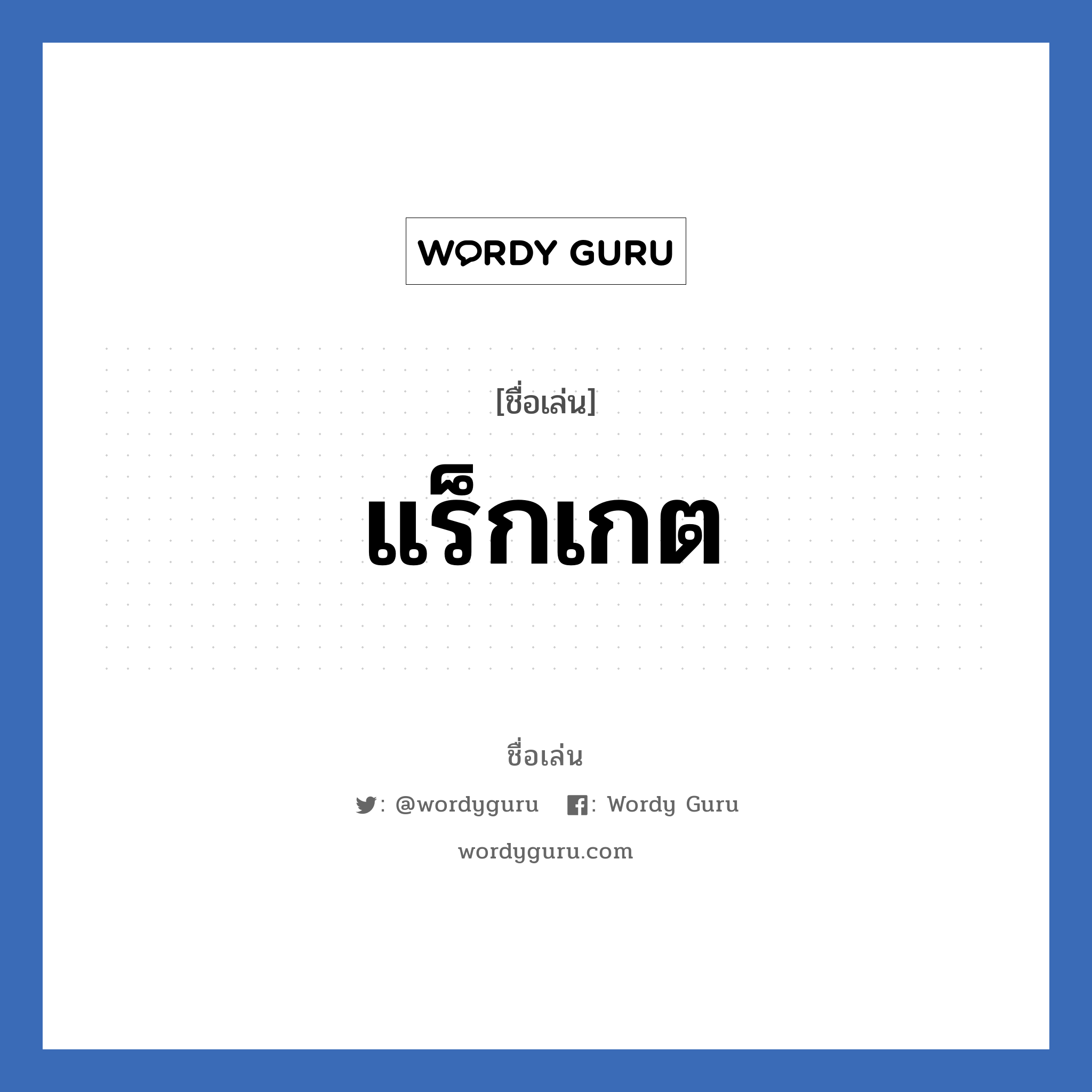 แร็กเกต แปลว่า? วิเคราะห์ชื่อ แร็กเกต, ชื่อเล่น แร็กเกต