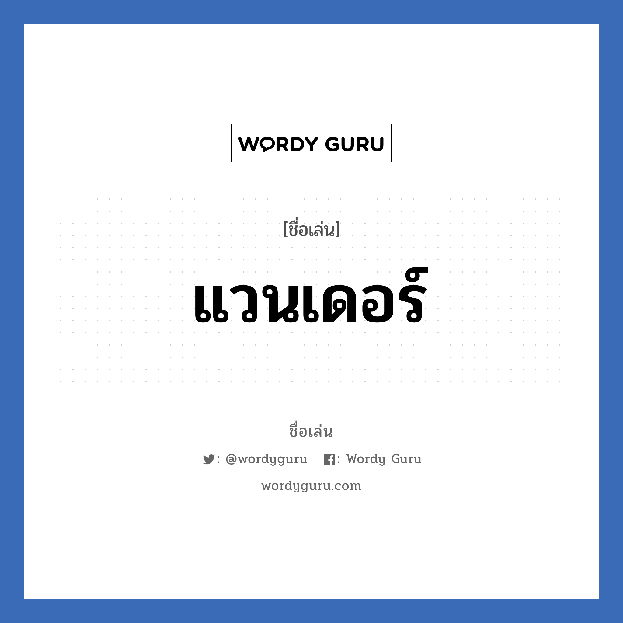 แวนเดอร์ แปลว่า? วิเคราะห์ชื่อ แวนเดอร์, ชื่อเล่น แวนเดอร์