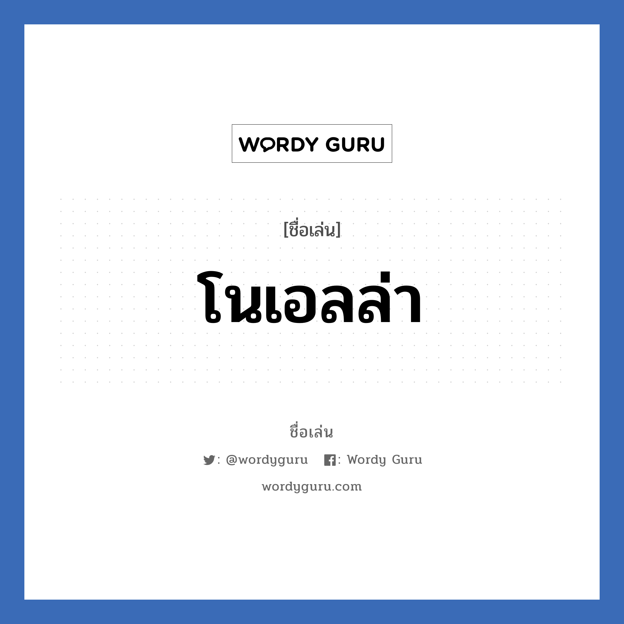 โนเอลล่า แปลว่า? วิเคราะห์ชื่อ โนเอลล่า, ชื่อเล่น โนเอลล่า