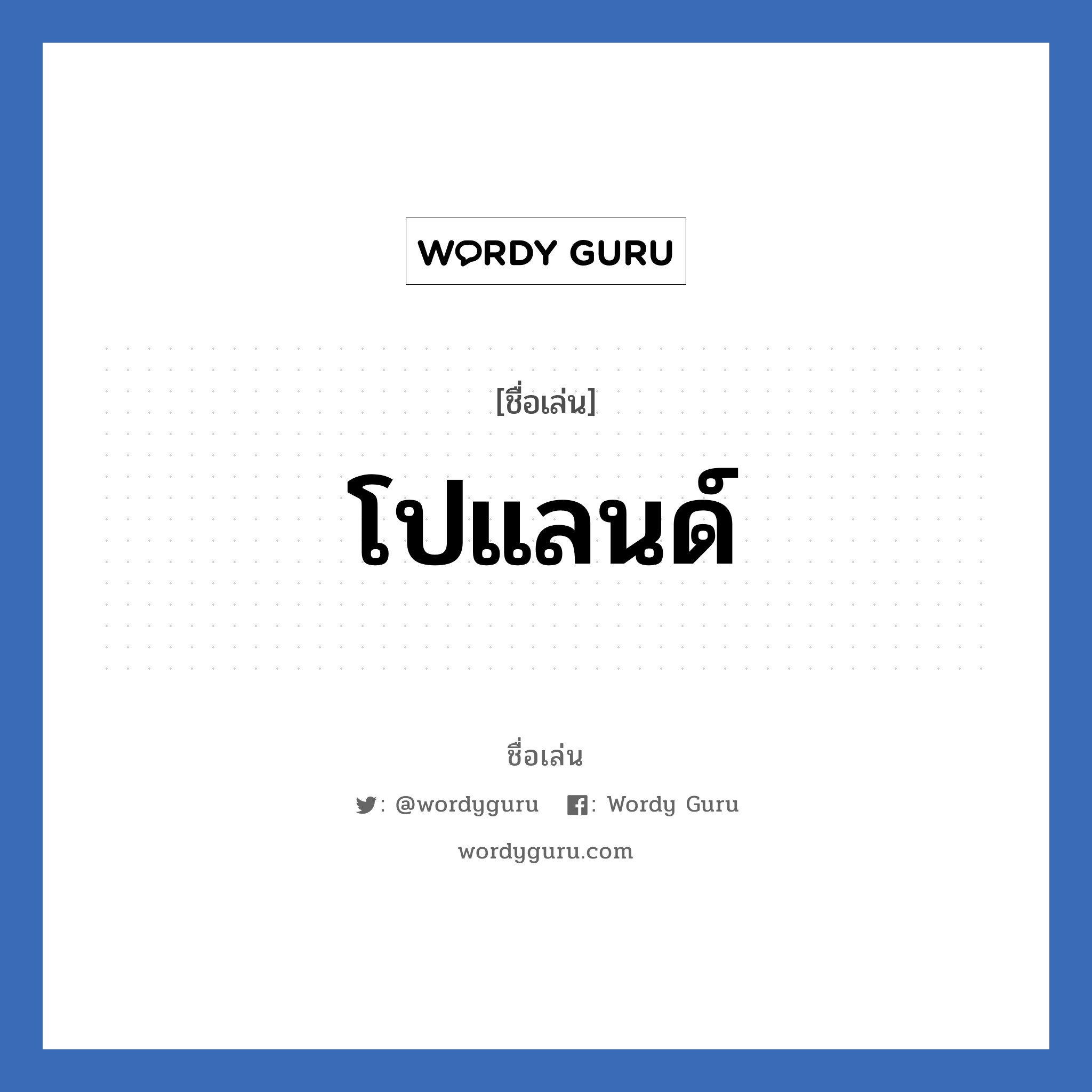 โปแลนด์ แปลว่า? วิเคราะห์ชื่อ โปแลนด์, ชื่อเล่น โปแลนด์