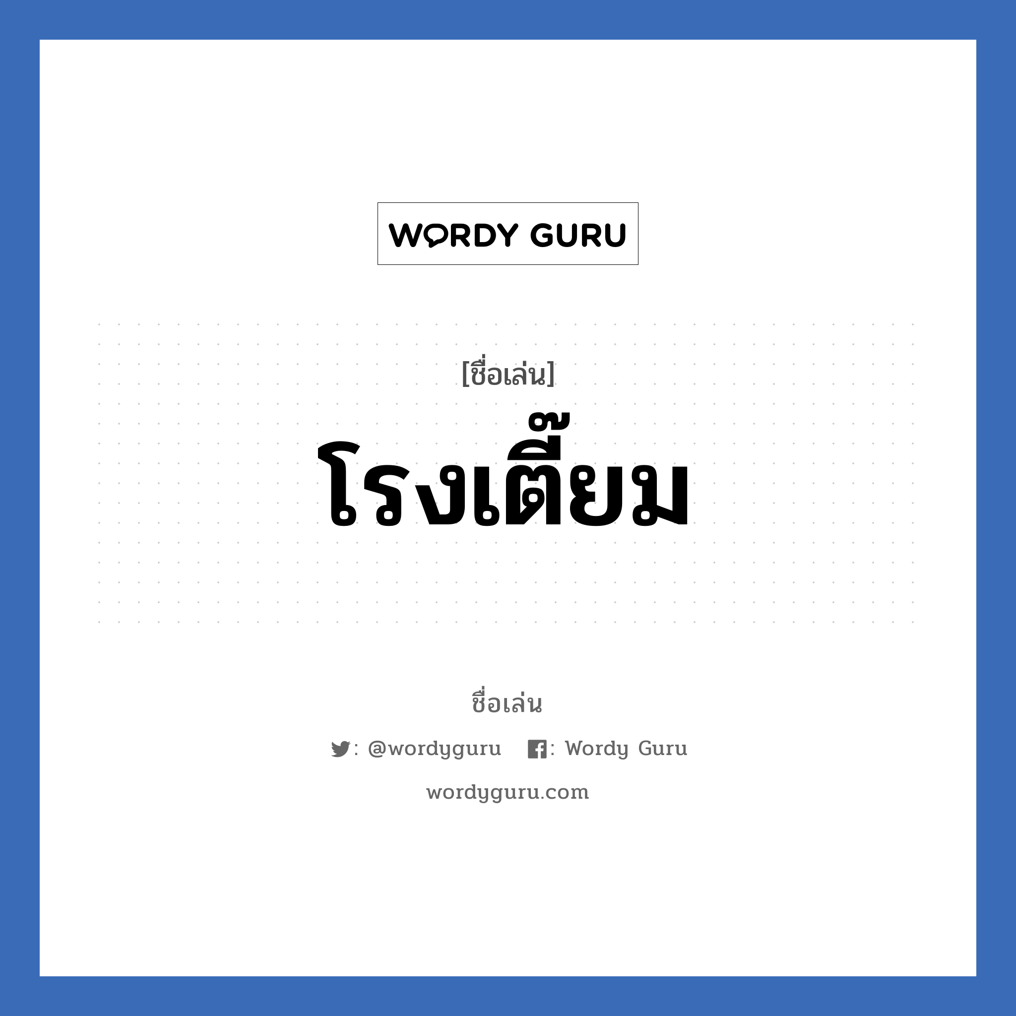 โรงเตี๊ยม แปลว่า? วิเคราะห์ชื่อ โรงเตี๊ยม, ชื่อเล่น โรงเตี๊ยม