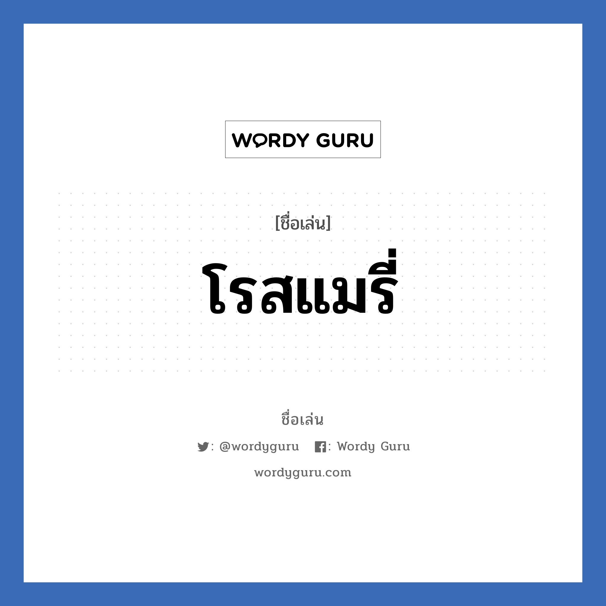 โรสแมรี่ แปลว่า? วิเคราะห์ชื่อ โรสแมรี่, ชื่อเล่น โรสแมรี่