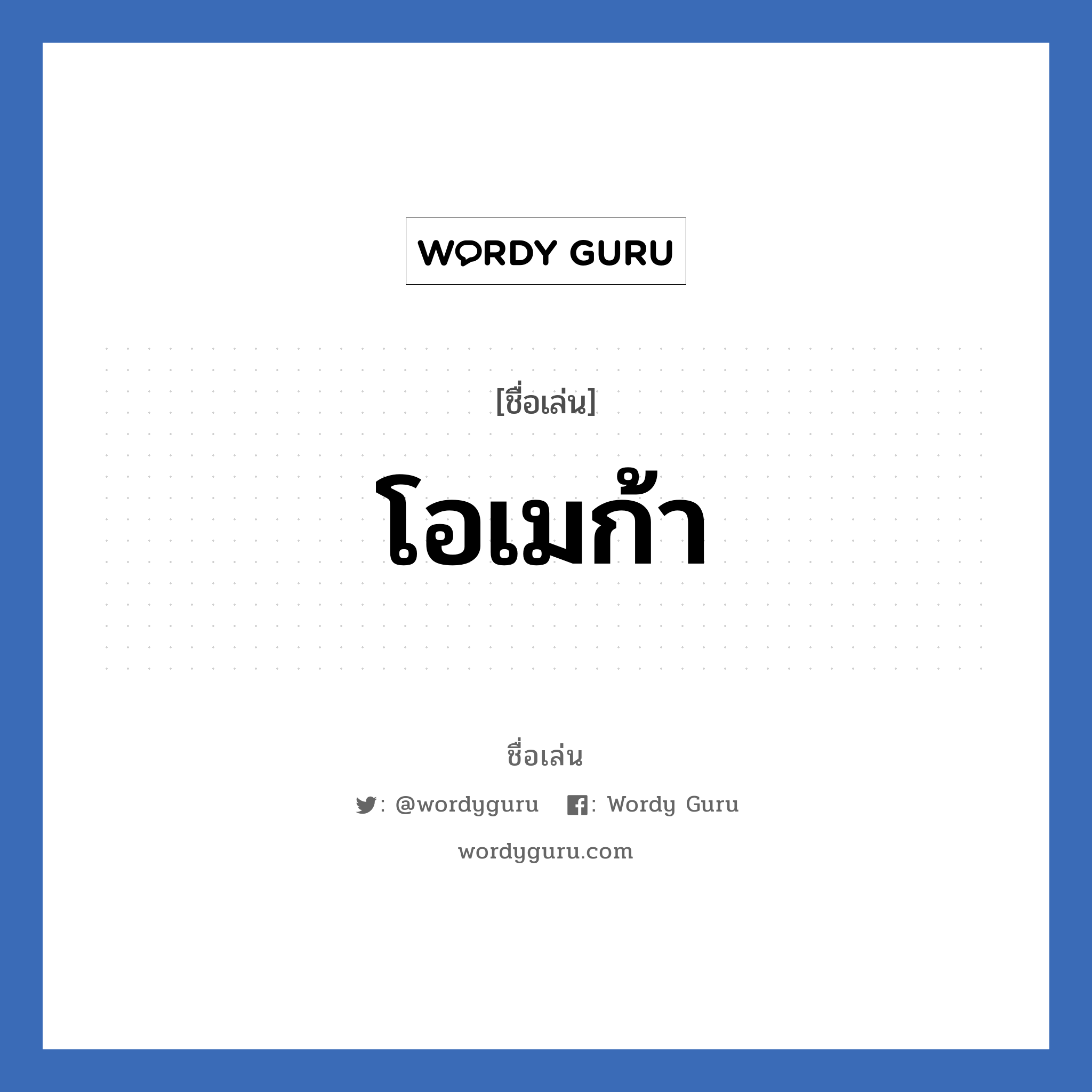 โอเมก้า แปลว่า? วิเคราะห์ชื่อ โอเมก้า, ชื่อเล่น โอเมก้า