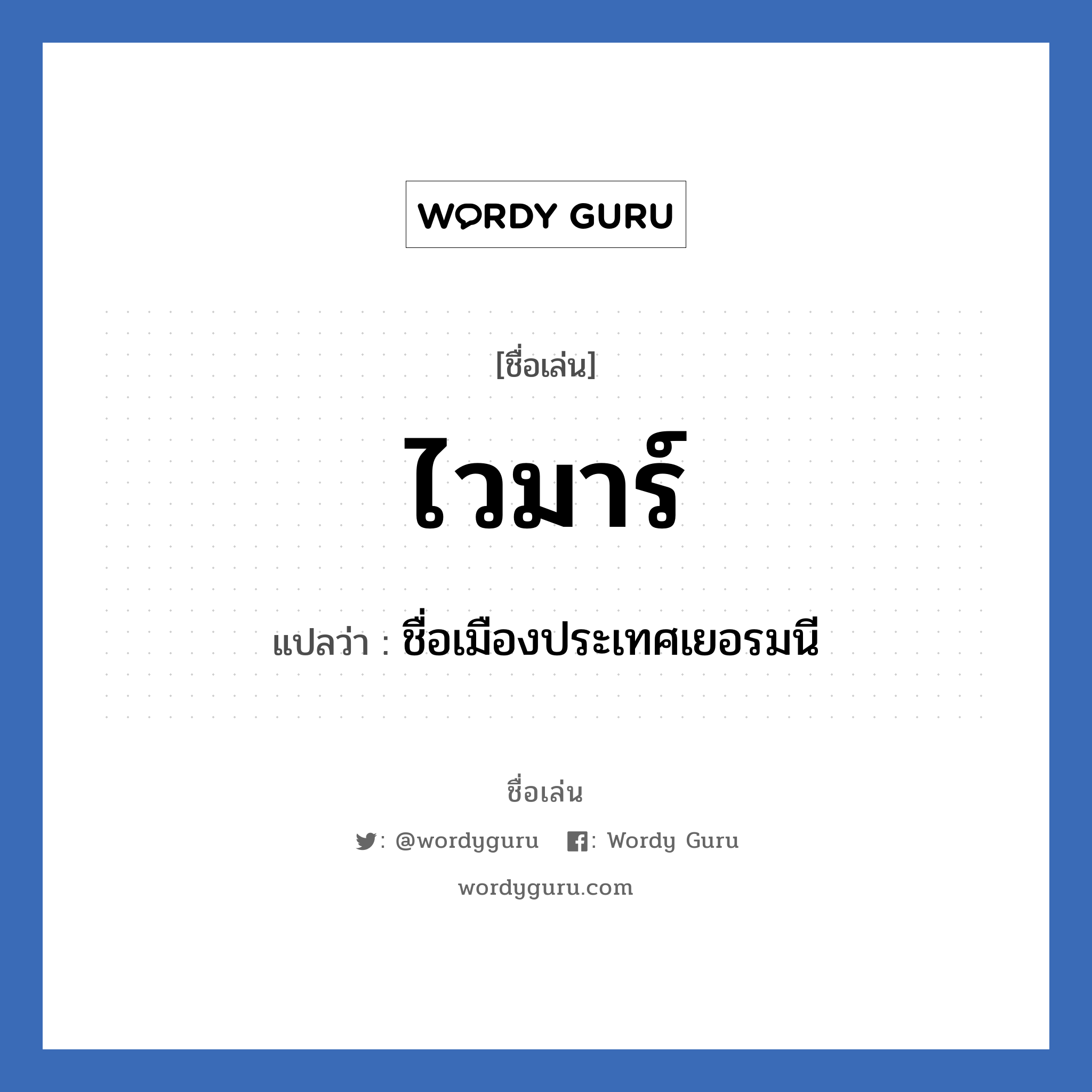 ไวมาร์ แปลว่า? วิเคราะห์ชื่อ ไวมาร์, ชื่อเล่น ไวมาร์ แปลว่า ชื่อเมืองประเทศเยอรมนี