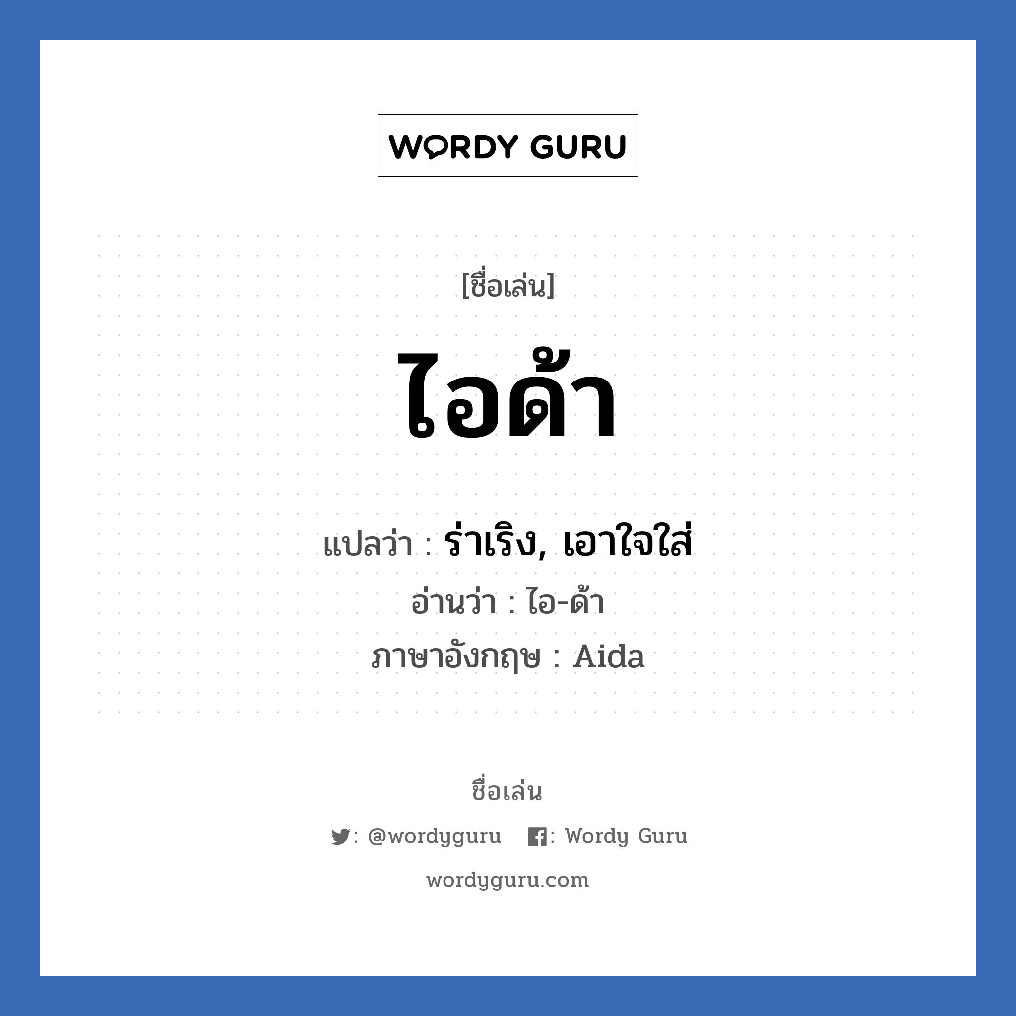 ไอด้า แปลว่า? วิเคราะห์ชื่อ ไอด้า, ชื่อเล่น ไอด้า แปลว่า ร่าเริง, เอาใจใส่ อ่านว่า ไอ-ด้า ภาษาอังกฤษ Aida