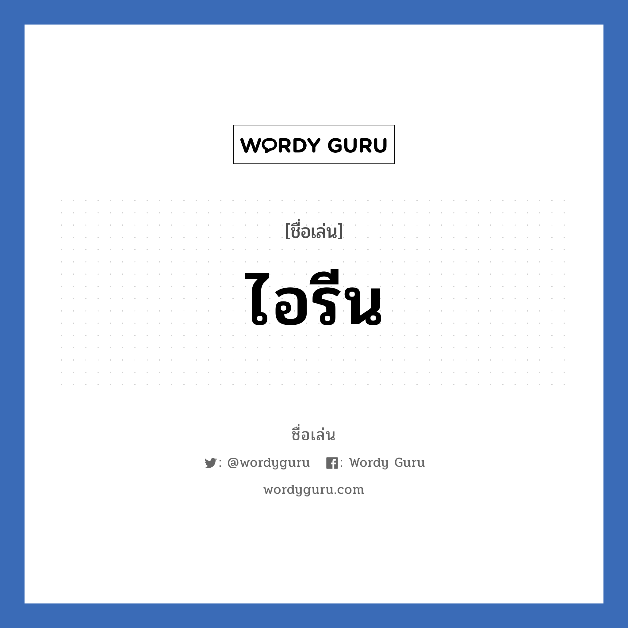 ไอรีน แปลว่า? วิเคราะห์ชื่อ ไอรีน, ชื่อเล่น ไอรีน