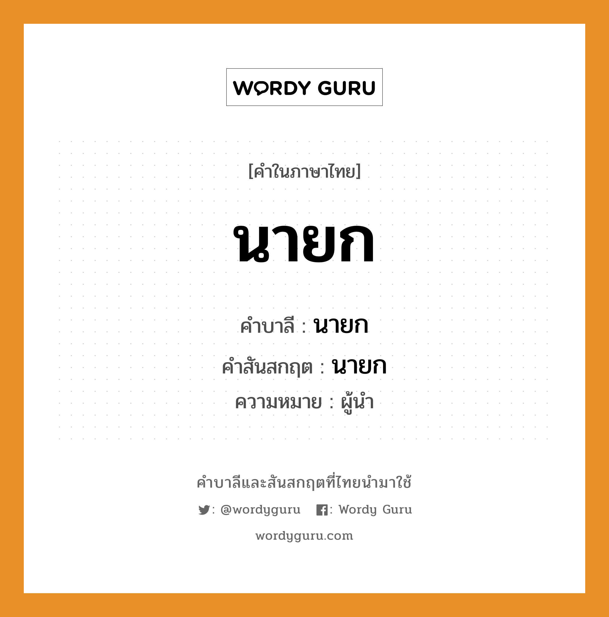 นายก บาลี สันสกฤต?, คำบาลีและสันสกฤต นายก คำในภาษาไทย นายก คำบาลี นายก คำสันสกฤต นายก ความหมาย ผู้นำ