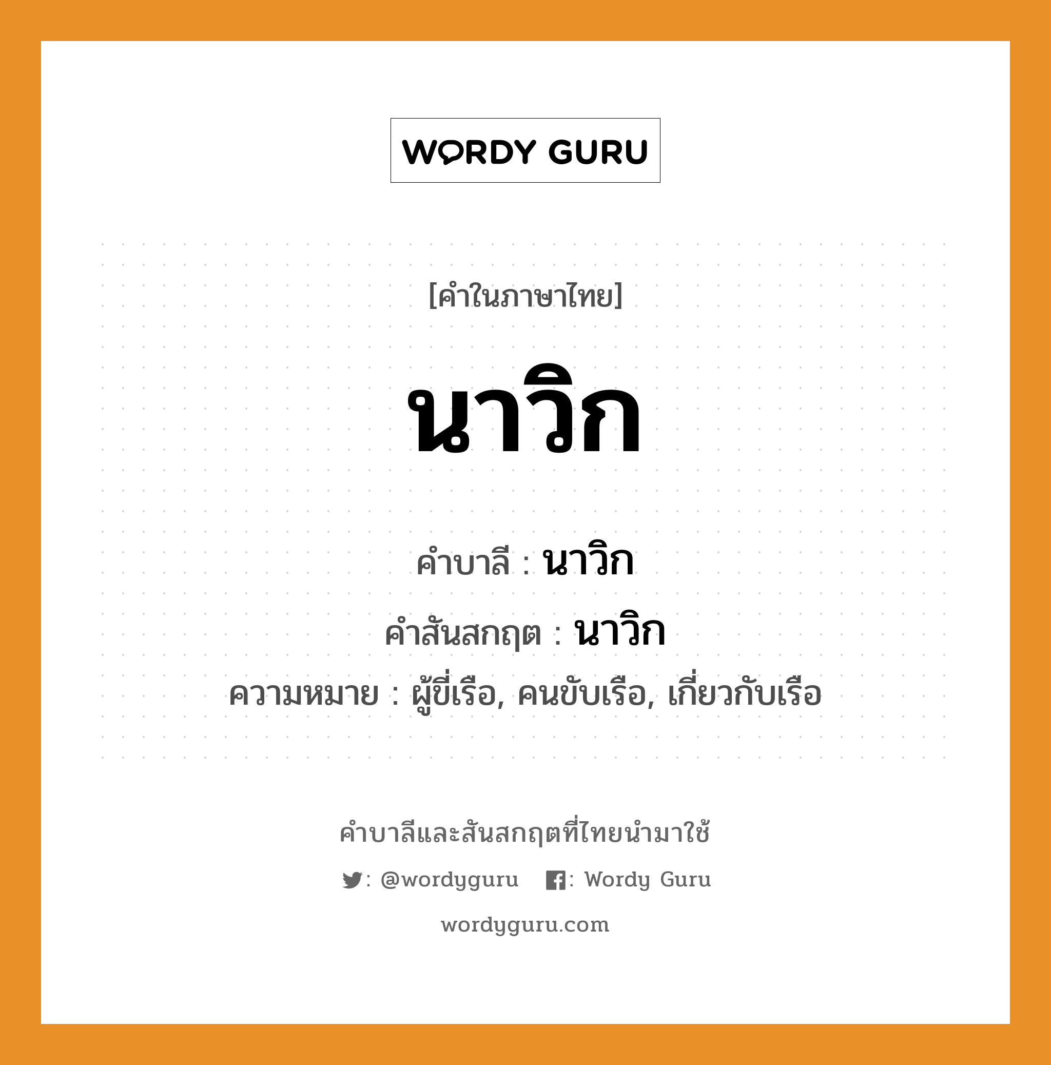 นาวิก บาลี สันสกฤต?, คำบาลีและสันสกฤต นาวิก คำในภาษาไทย นาวิก คำบาลี นาวิก คำสันสกฤต นาวิก ความหมาย ผู้ขี่เรือ, คนขับเรือ, เกี่ยวกับเรือ