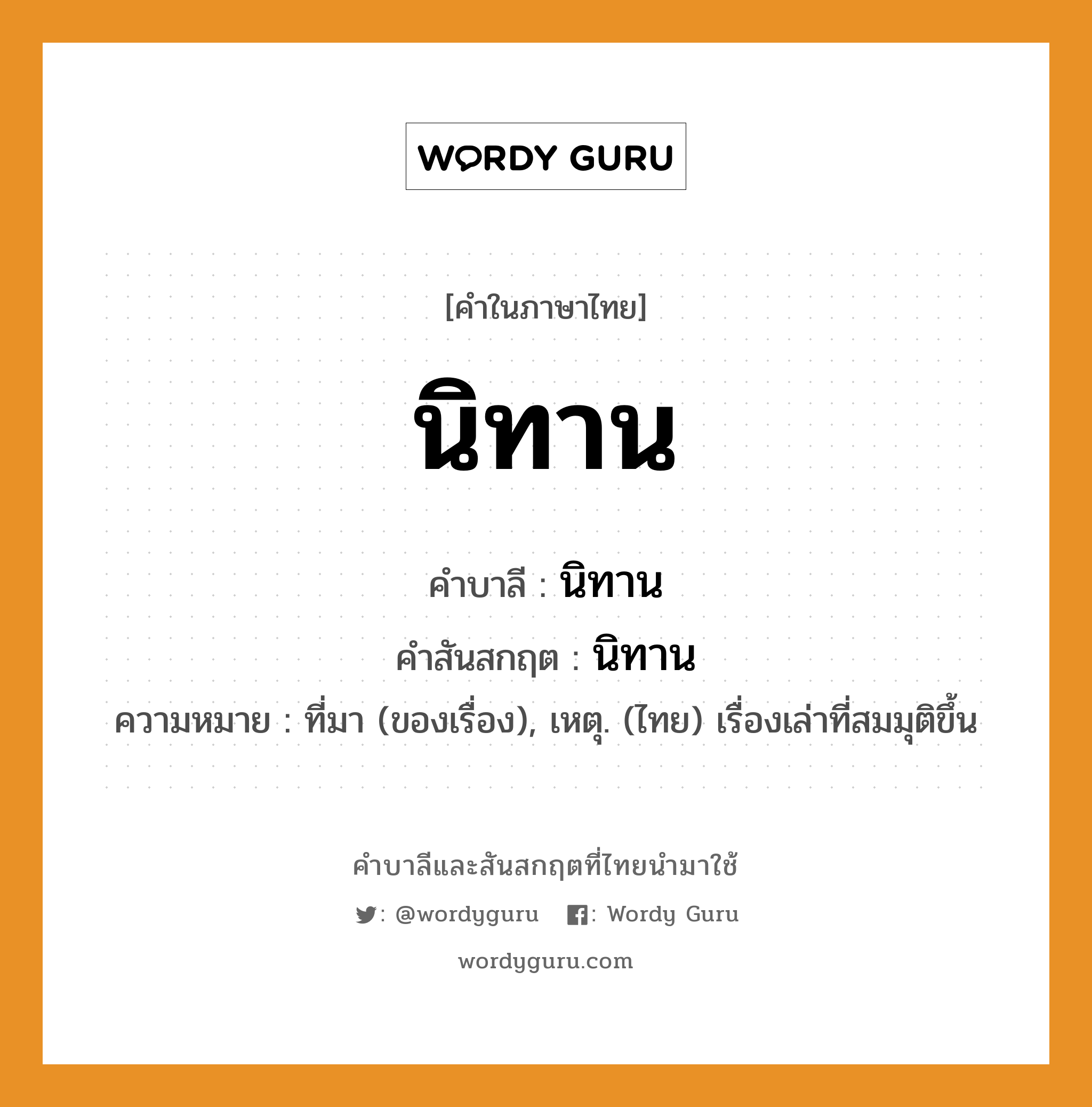 นิทาน บาลี สันสกฤต?, คำบาลีและสันสกฤต นิทาน คำในภาษาไทย นิทาน คำบาลี นิทาน คำสันสกฤต นิทาน ความหมาย ที่มา (ของเรื่อง), เหตุ. (ไทย) เรื่องเล่าที่สมมุติขึ้น