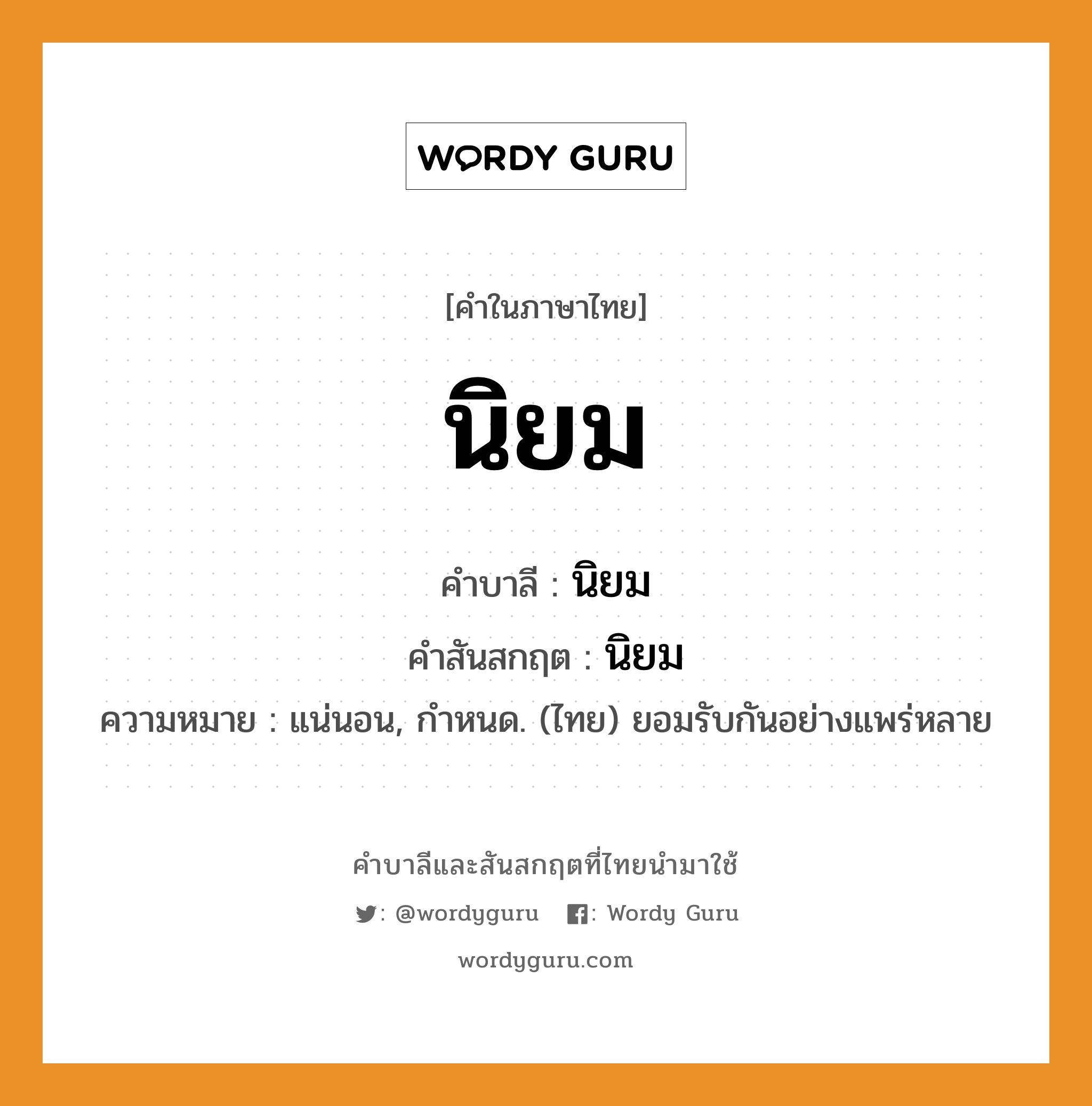 นิยม บาลี สันสกฤต?, คำบาลีและสันสกฤต นิยม คำในภาษาไทย นิยม คำบาลี นิยม คำสันสกฤต นิยม ความหมาย แน่นอน, กำหนด. (ไทย) ยอมรับกันอย่างแพร่หลาย