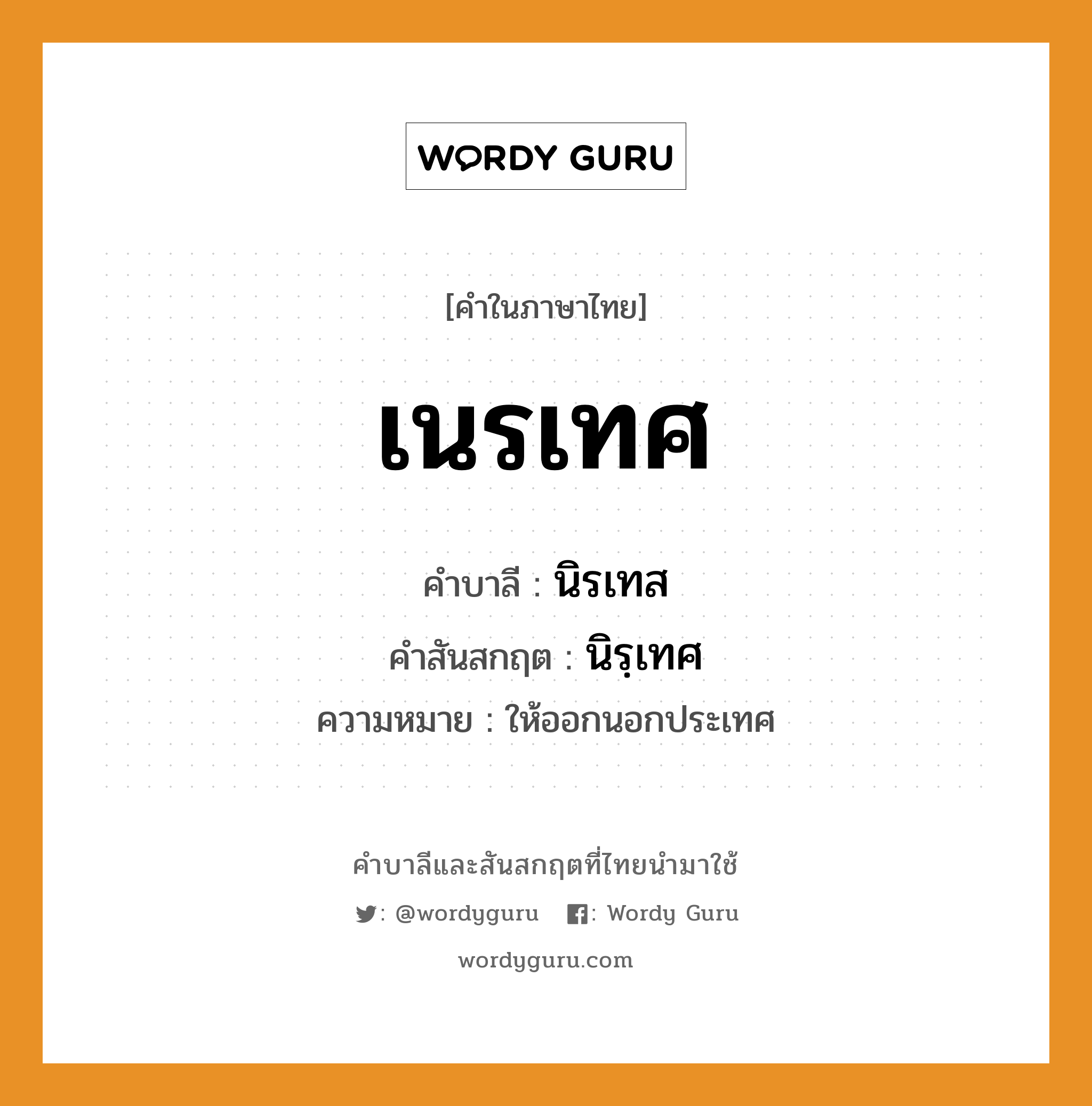 เนรเทศ บาลี สันสกฤต?, คำบาลีและสันสกฤต เนรเทศ คำในภาษาไทย เนรเทศ คำบาลี นิรเทส คำสันสกฤต นิรฺเทศ ความหมาย ให้ออกนอกประเทศ