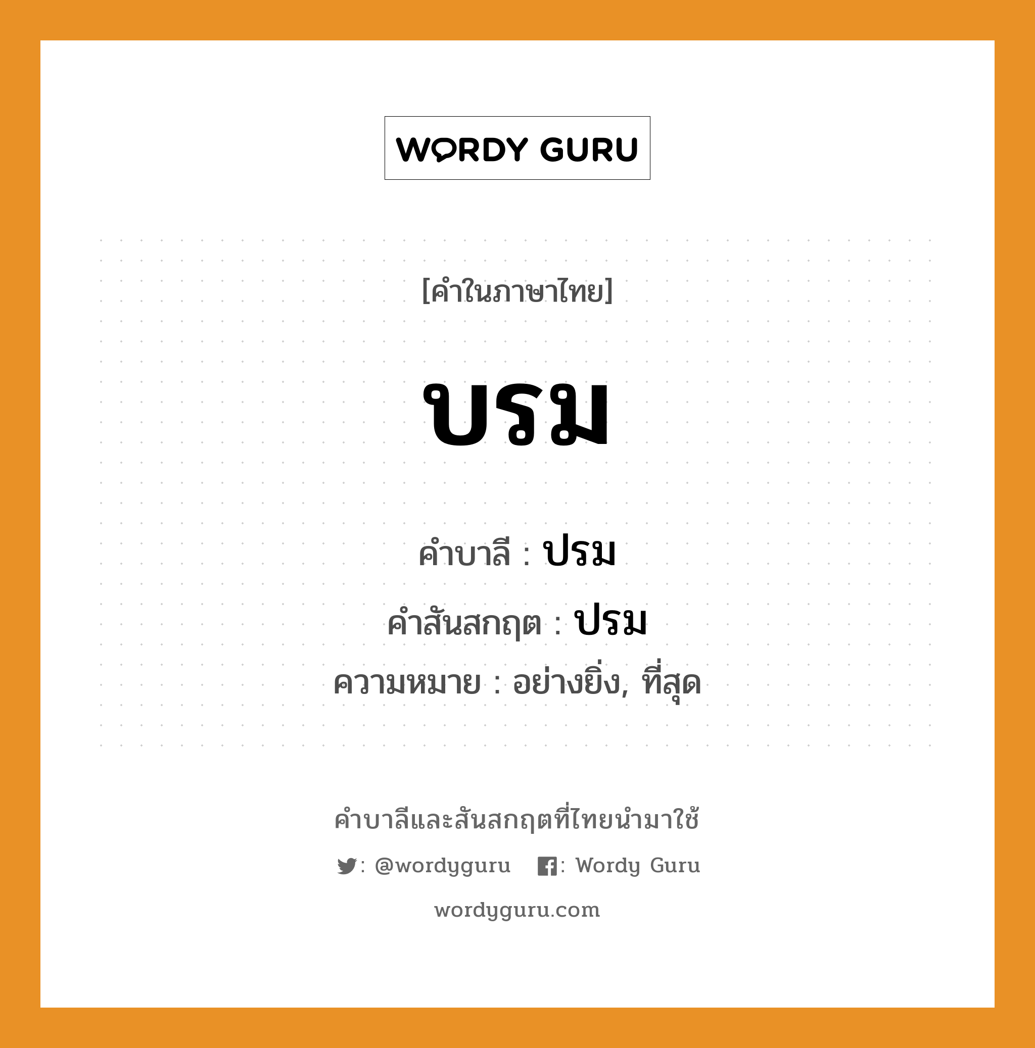 บรม บาลี สันสกฤต?, คำบาลีและสันสกฤต บรม คำในภาษาไทย บรม คำบาลี ปรม คำสันสกฤต ปรม ความหมาย อย่างยิ่ง, ที่สุด