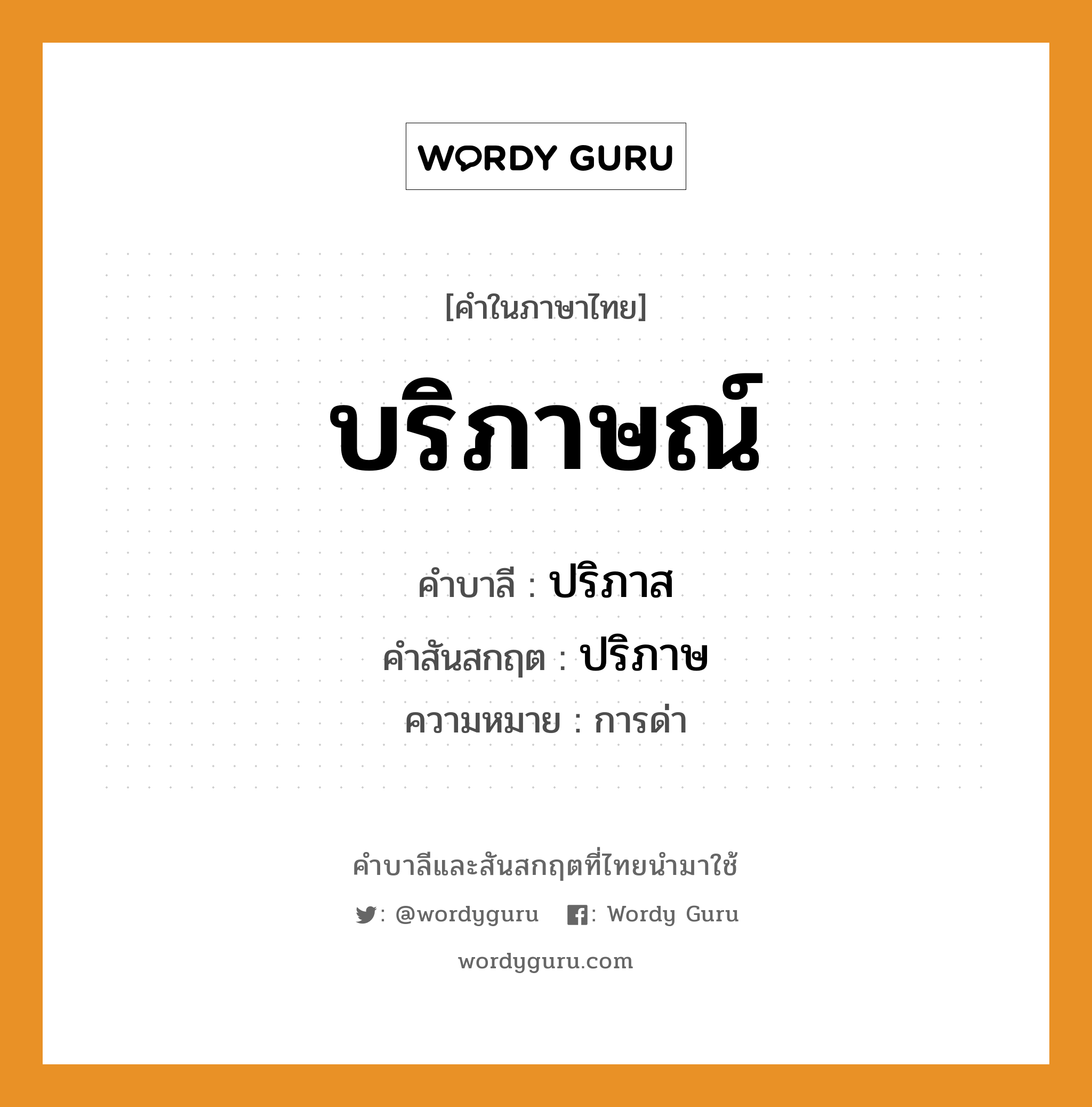 บริภาษณ์ บาลี สันสกฤต?, คำบาลีและสันสกฤต บริภาษณ์ คำในภาษาไทย บริภาษณ์ คำบาลี ปริภาส คำสันสกฤต ปริภาษ ความหมาย การด่า