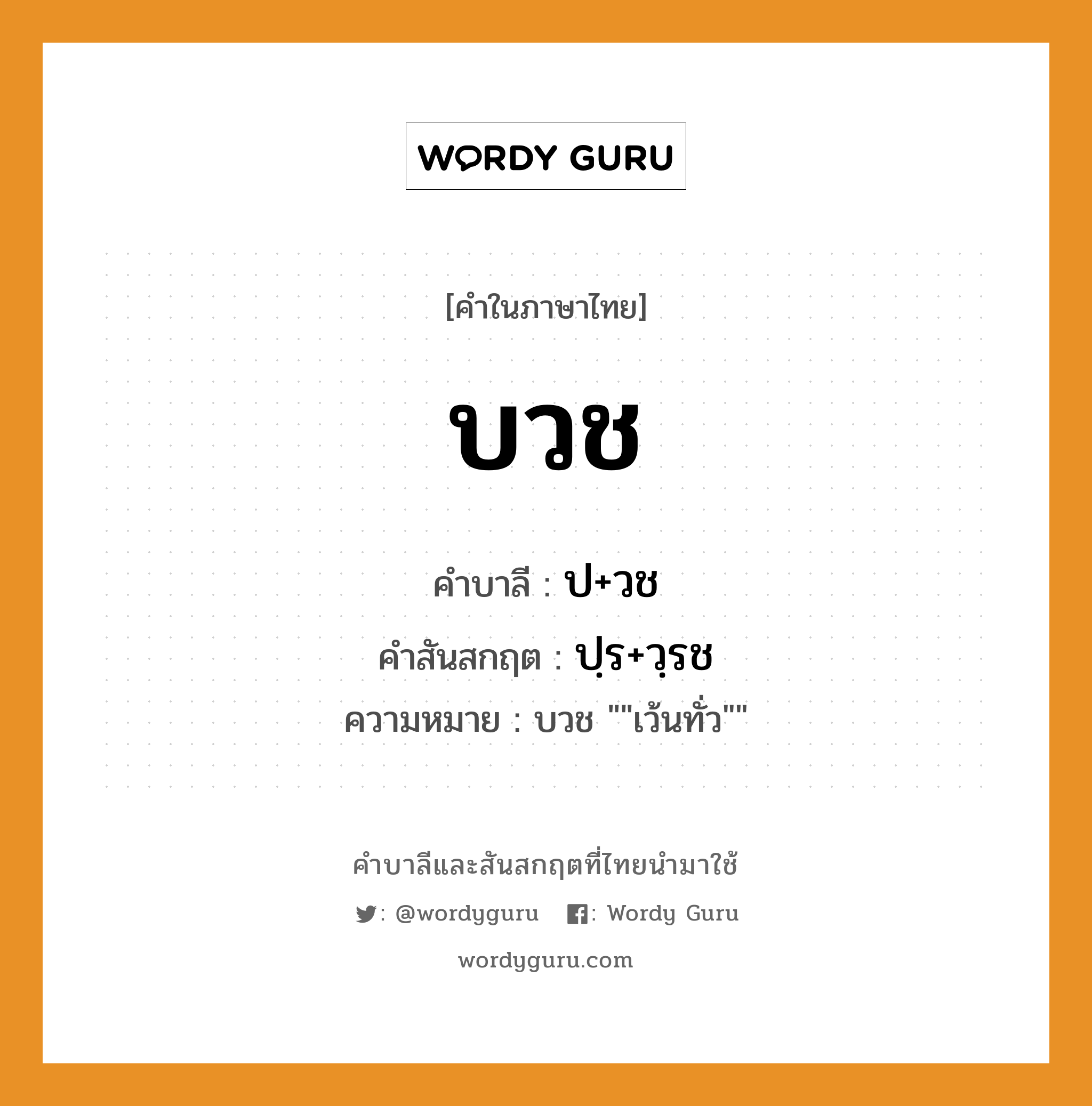 บวช บาลี สันสกฤต?, คำบาลีและสันสกฤต บวช คำในภาษาไทย บวช คำบาลี ป+วช คำสันสกฤต ปฺร+วฺรช ความหมาย บวช &#34;&#34;เว้นทั่ว&#34;&#34;