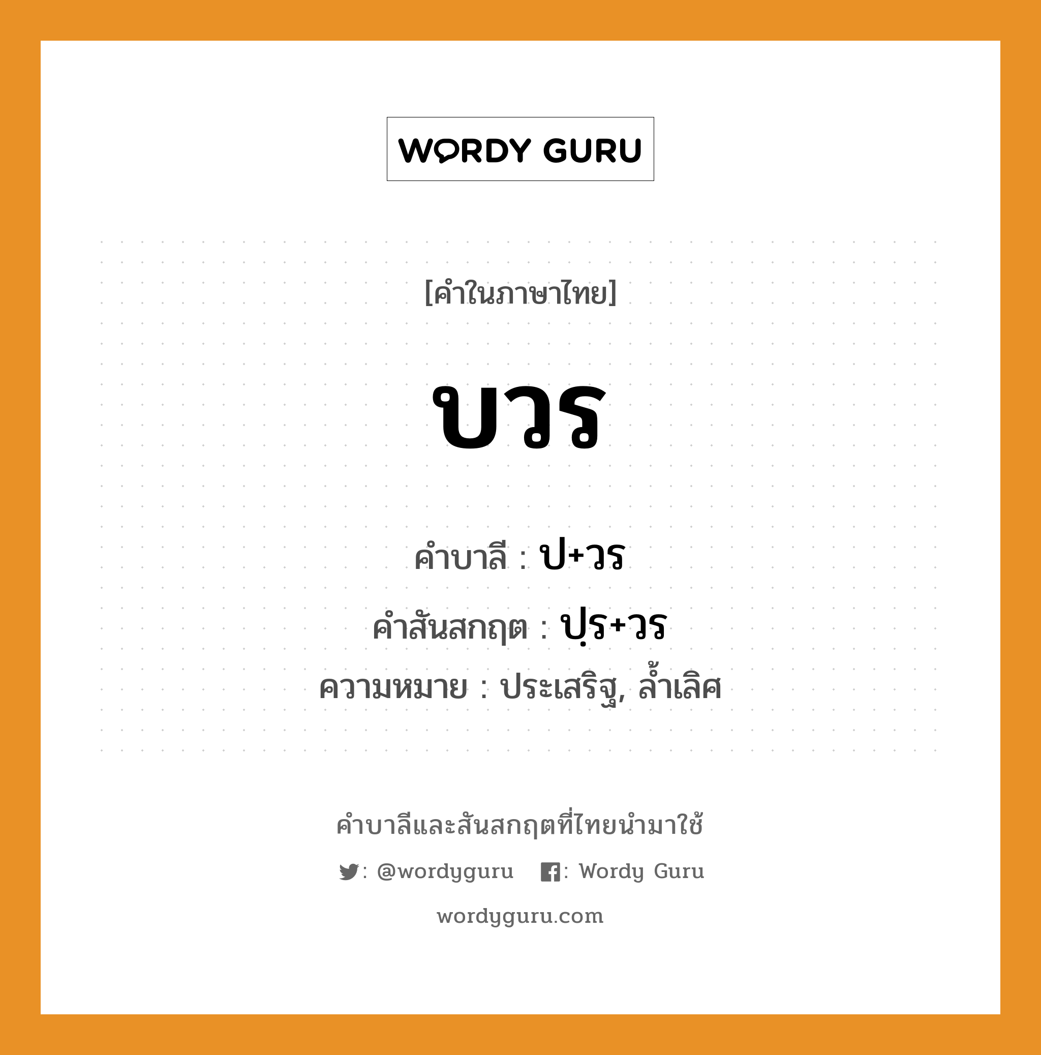 บวร บาลี สันสกฤต?, คำบาลีและสันสกฤต บวร คำในภาษาไทย บวร คำบาลี ป+วร คำสันสกฤต ปฺร+วร ความหมาย ประเสริฐ, ล้ำเลิศ