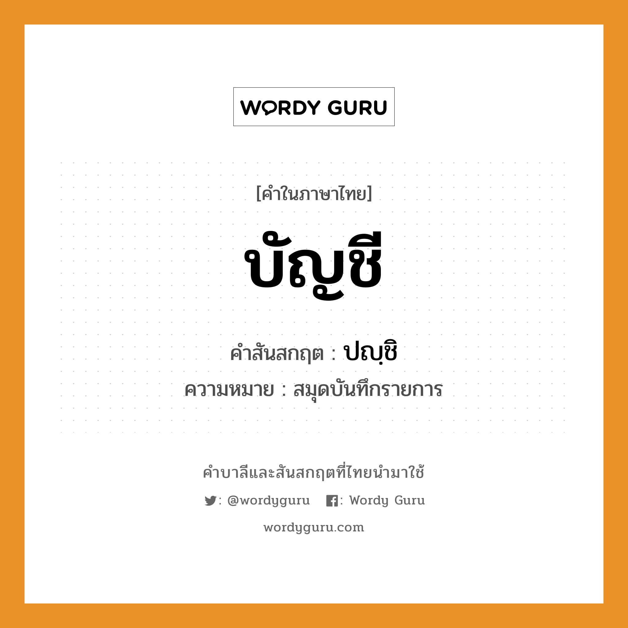 บัญชี บาลี สันสกฤต?, คำบาลีและสันสกฤต บัญชี คำในภาษาไทย บัญชี คำสันสกฤต ปญฺชิ ความหมาย สมุดบันทึกรายการ