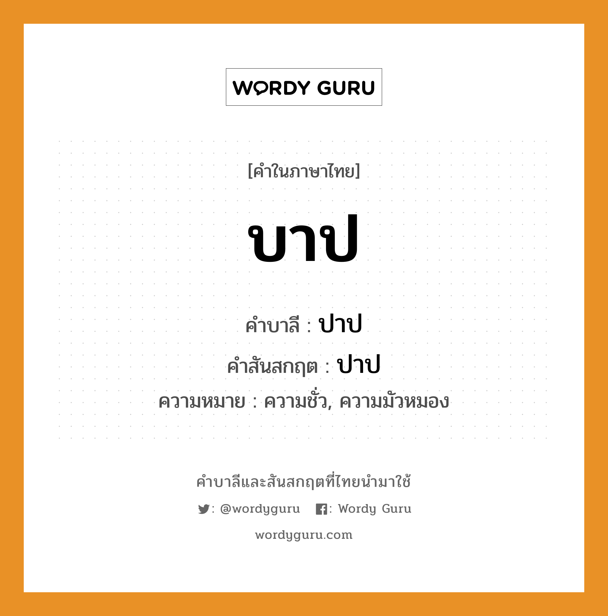 บาป บาลี สันสกฤต?, คำบาลีและสันสกฤต บาป คำในภาษาไทย บาป คำบาลี ปาป คำสันสกฤต ปาป ความหมาย ความชั่ว, ความมัวหมอง