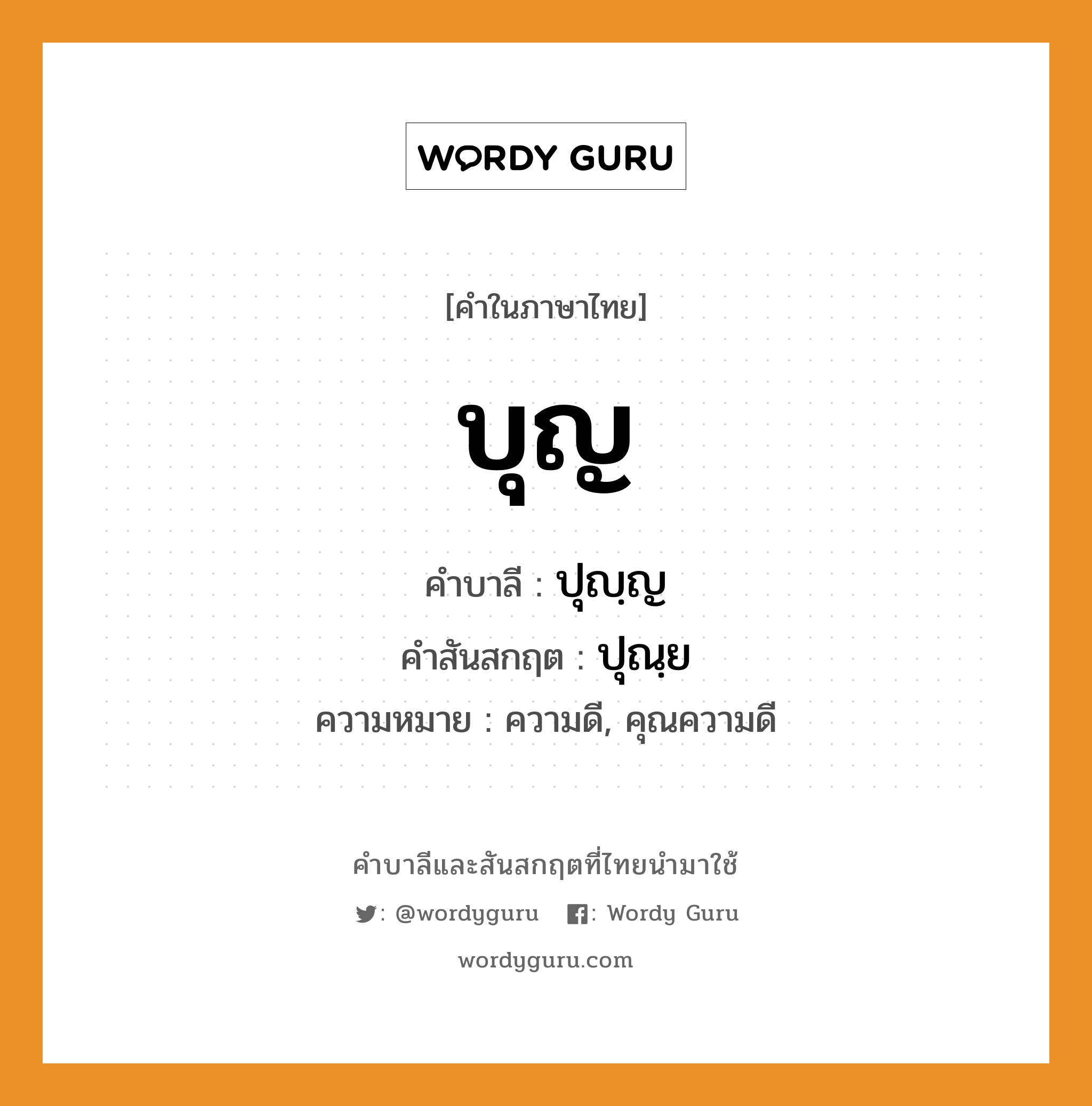 บุญ บาลี สันสกฤต?, คำบาลีและสันสกฤต บุญ คำในภาษาไทย บุญ คำบาลี ปุญฺญ คำสันสกฤต ปุณฺย ความหมาย ความดี, คุณความดี